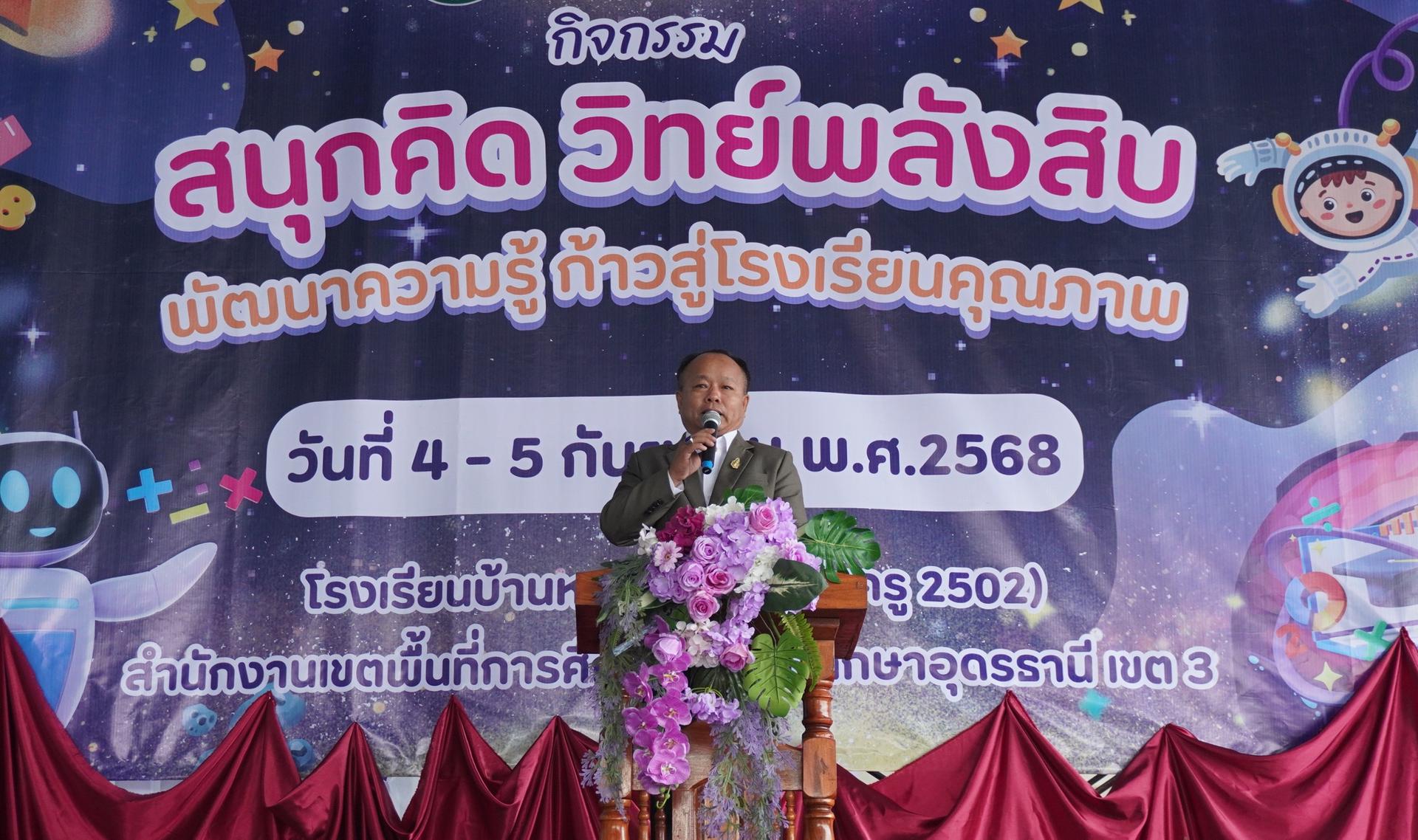 สพป.อุดรธานี เขต 3 เข้าร่วมพิธีเปิดกิจกรรม “สนุกคิด วิทย์พลังสิบ พัฒนาความรู้ ก้าวสู่โรงเรียนคุณภาพ” ณ โรงเรียนบ้านหนองหาน (วันครู 2502) 