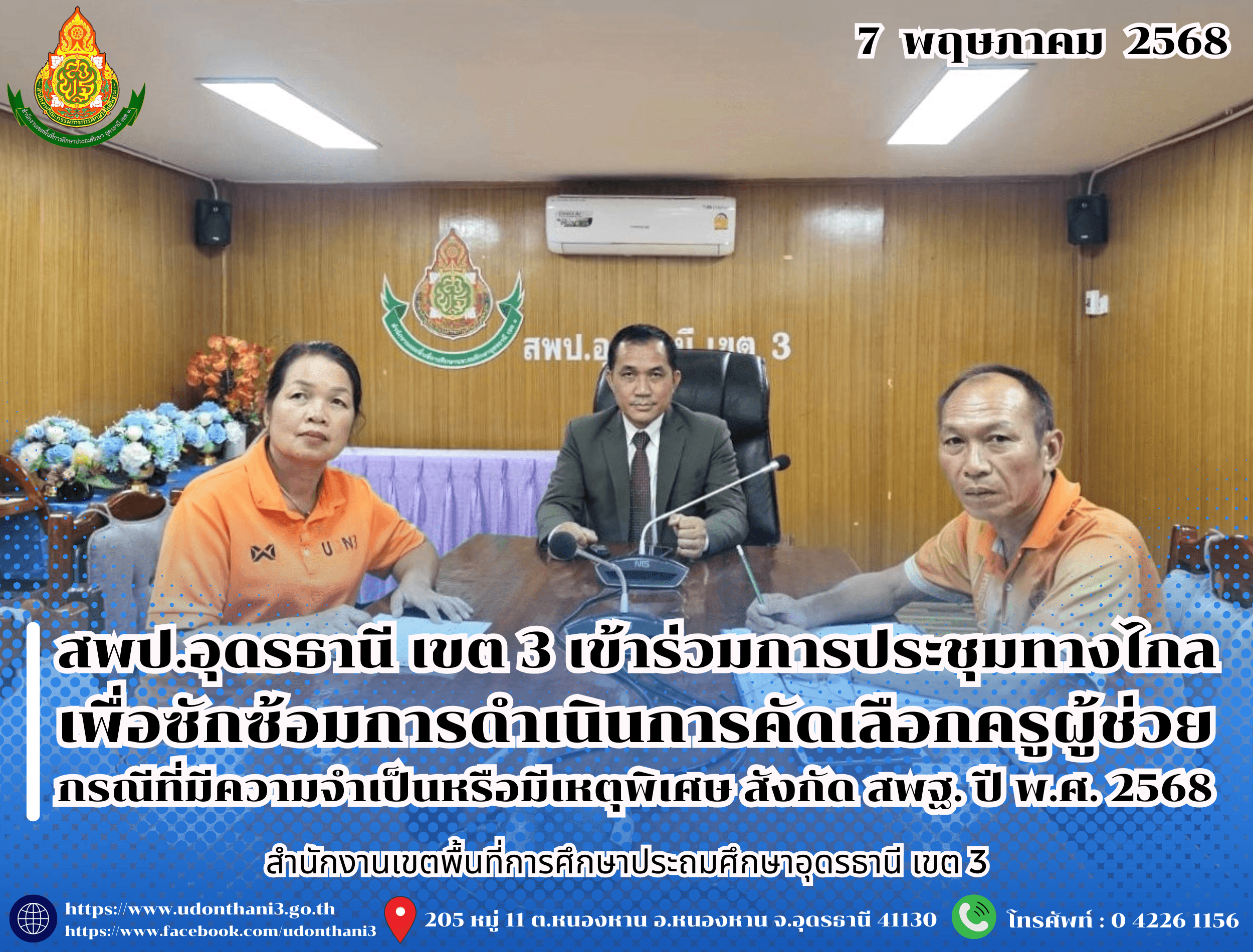 สพป.อุดรธานี เขต 3 เข้าร่วมการประชุมทางไกล (Video Conference) เพื่อซักซ้อมการดำเนินการคัดเลือกบุคคลเพื่อบรรจุและแต่งตั้งเข้ารับราชการเป็นข้าราชการครูและบุคลากรทางการศึกษา ตำแหน่งครูผู้ช่วย กร