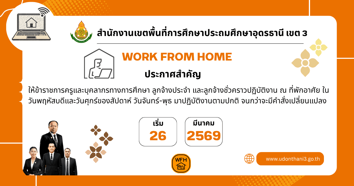 ประชาสัมพันธ์ Work From Home