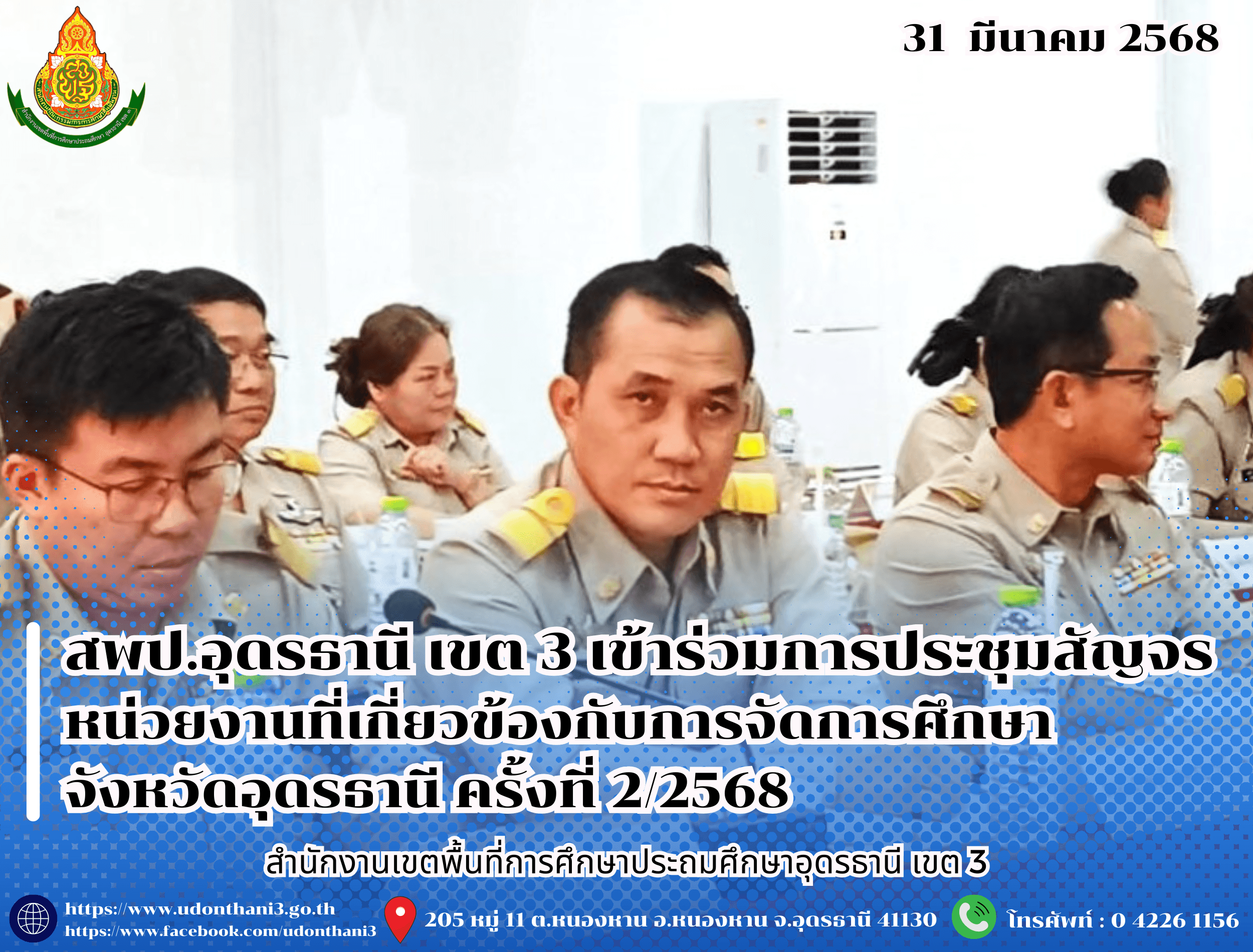 สพป.อุดรธานี เขต 3 เข้าร่วมการประชุมสัญจรหน่วยงานที่เกี่ยวข้องกับการจัดการศึกษาจังหวัดอุดรธานี ครั้งที่ 2/2568