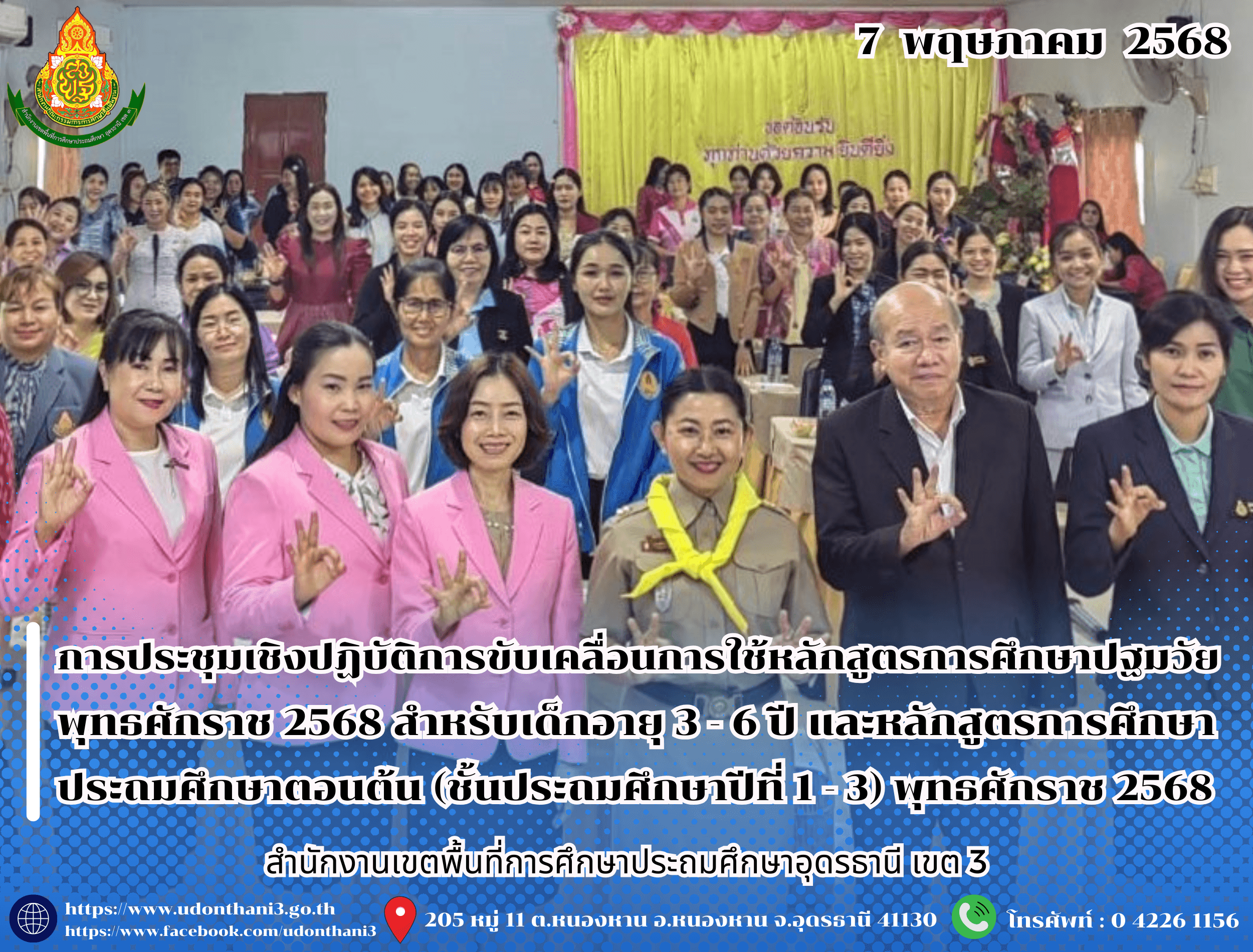 สพป.อุดรธานี เขต 3 จัดการประชุมเชิงปฏิบัติการขับเคลื่อนการใช้หลักสูตรการศึกษาปฐมวัย พุทธศักราช 2568 สำหรับเด็กอายุ 3 - 6 ปี และหลักสูตรการศึกษาประถมศึกษาตอนต้น (ชั้นประถมศึกษาปีที่ 1 - 3) พุท