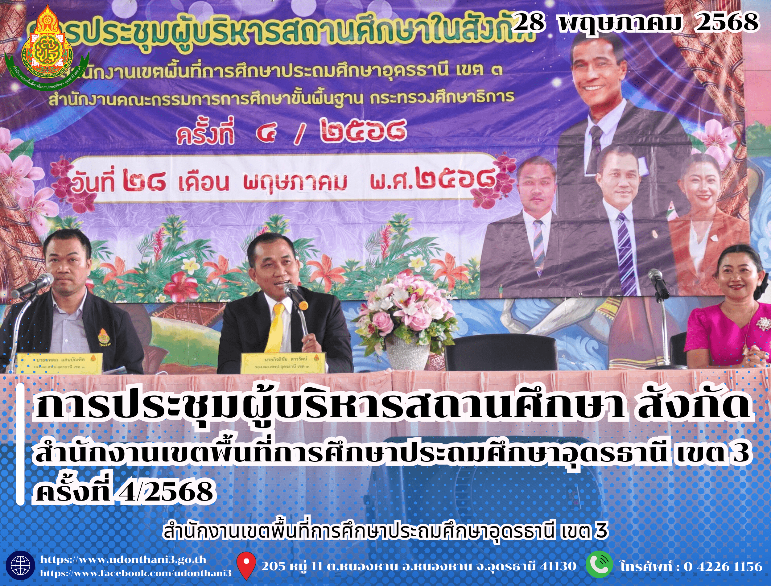 สพป.อุดรธานี เขต 3 จัดการประชุมผู้บริหารสถานศึกษาในสังกัด สำนักงานเขตพื้นที่การศึกษาประถมศึกษาอุดรธานี เขต 3 ครั้งที่ 4/2568