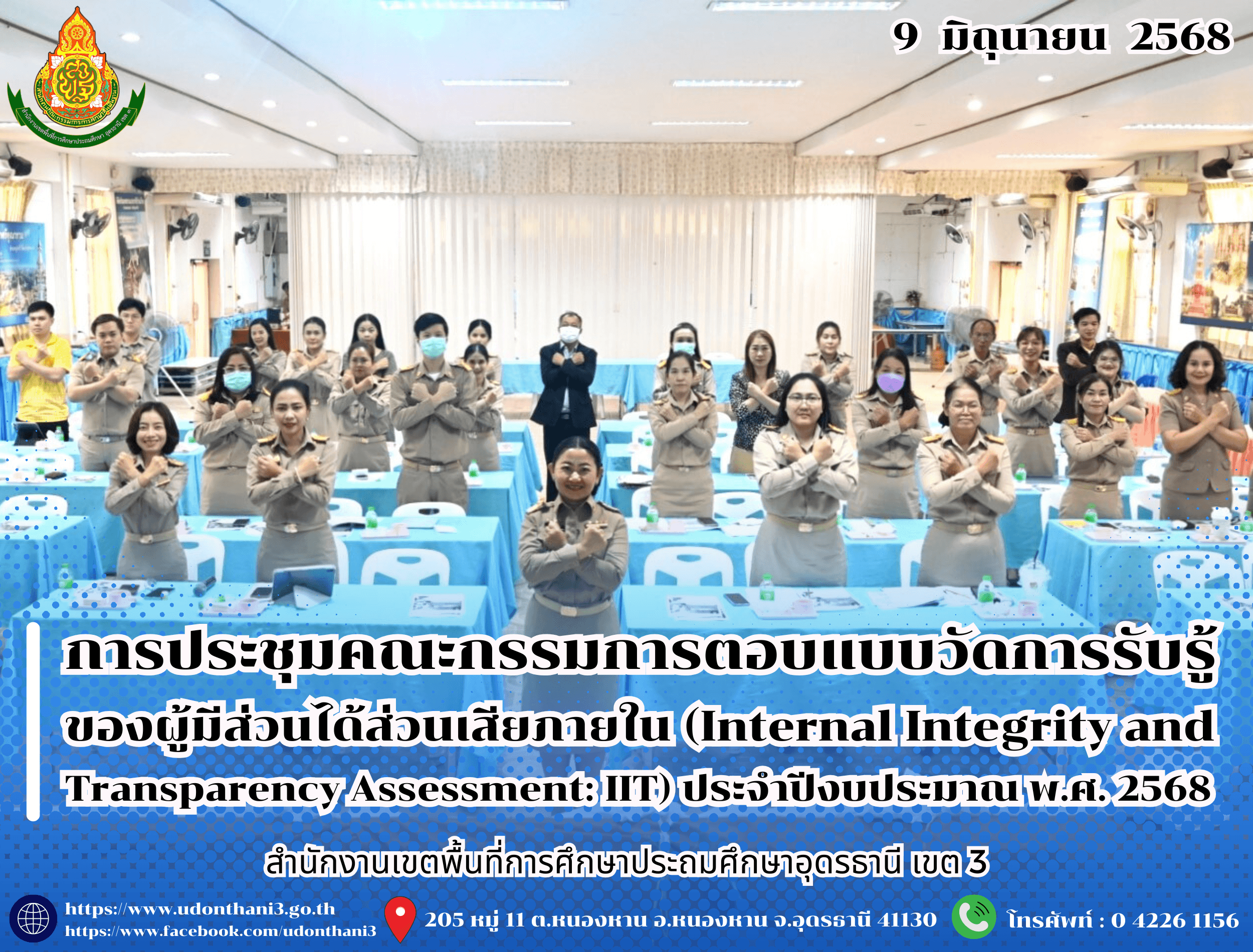 สพป.อุดรธานี เขต 3 จัดการประชุมคณะกรรมการตอบแบบวัดการรับรู้ของผู้มีส่วนได้ส่วนเสียภายใน (Internal Integrity and Transparency Assessment: IIT) ประจำปีงบประมาณ พ.ศ. 2568