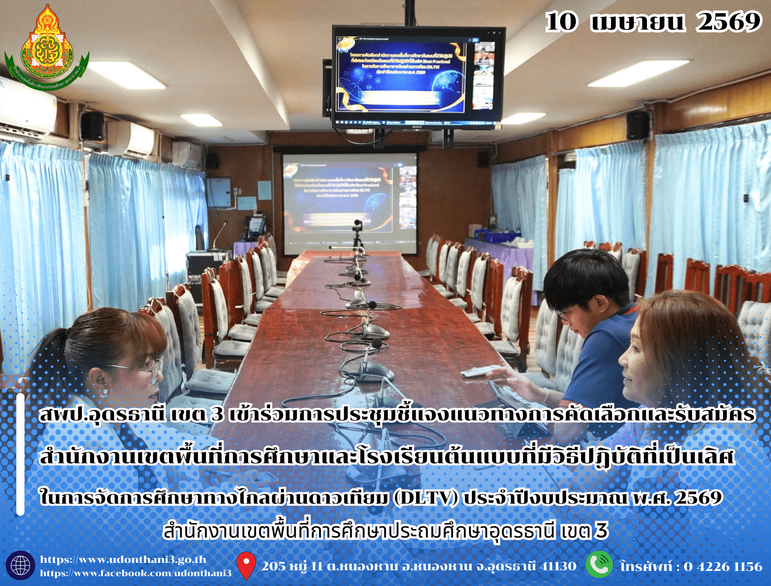 สพป.อุดรธานี เขต 3 เข้าร่วมการประชุมชี้แจงแนวทางการคัดเลือกและรับสมัครสำนักงานเขตพื้นที่การศึกษาและโรงเรียนต้นแบบที่มีวิธีปฏิบัติที่เป็นเลิศ ในการจัดการศึกษาทางไกลผ่านดาวเทียม (DLTV) ประจำปีง
