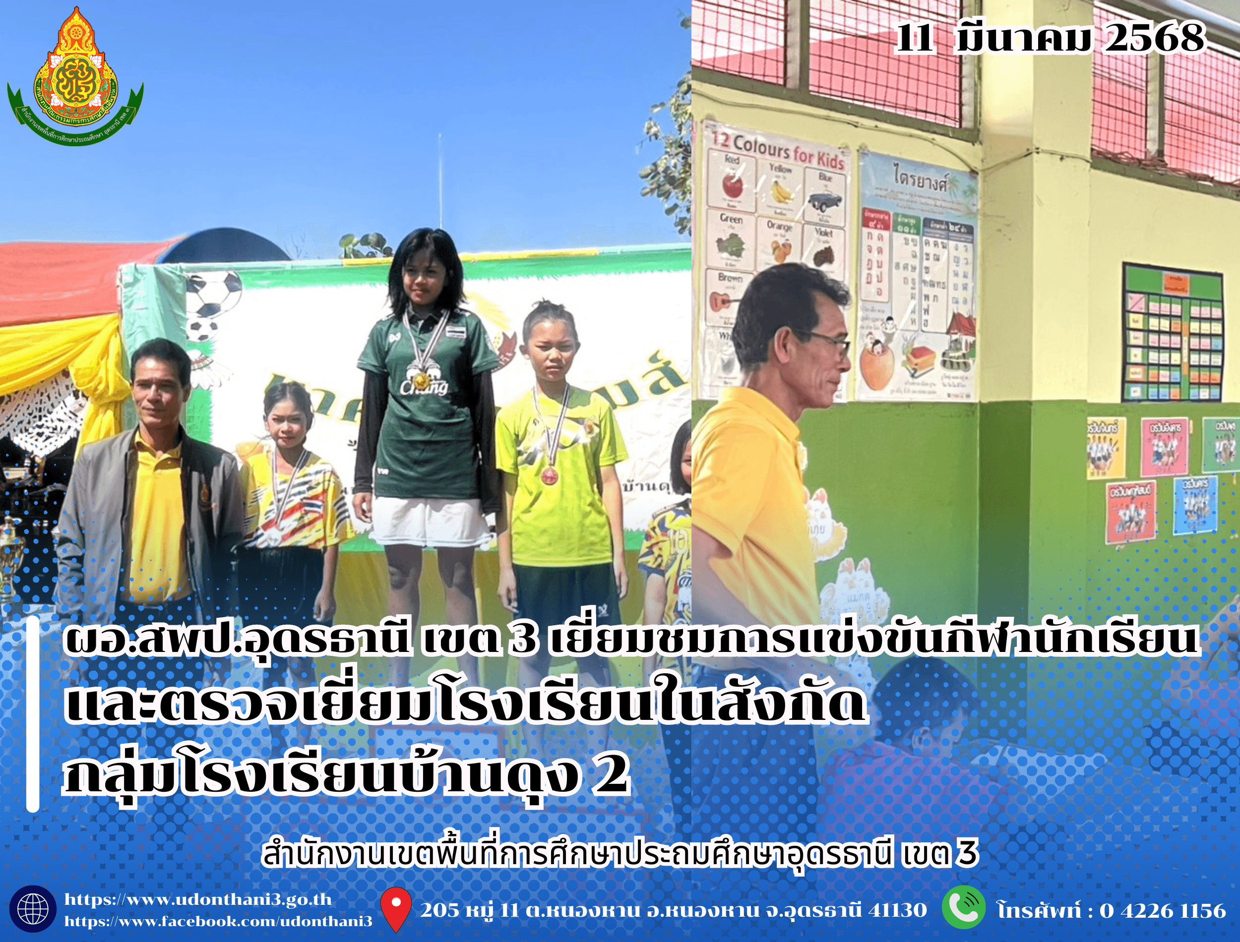 ผอ.สพป.อุดรธานี เขต 3 เยี่ยมชมการแข่งขันกีฬานักเรียนและตรวจเยี่ยมโรงเรียนในสังกัด กลุ่มโรงเรียนบ้านดุง 2