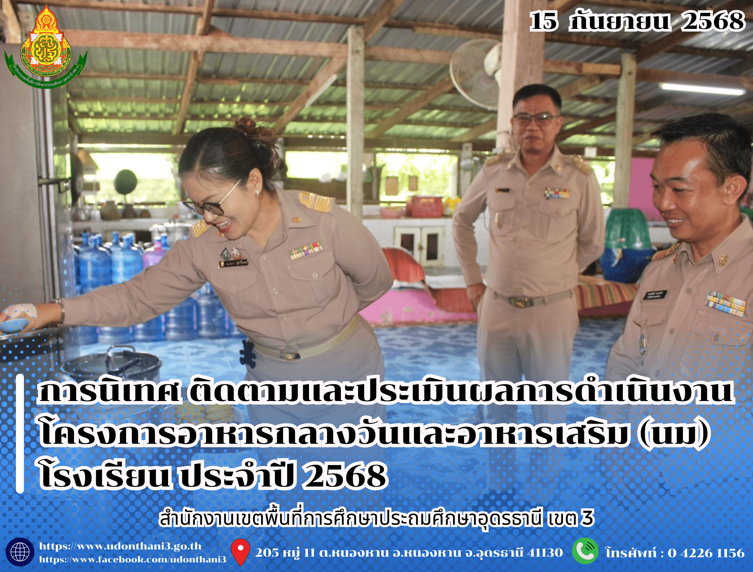 สพป.อุดรธานี เขต 3 ดำเนินการนิเทศ ติดตามและประเมินผลการดำเนินงานโครงการอาหารกลางวันและอาหารเสริม (นม) โรงเรียน ประจำปี 2568  