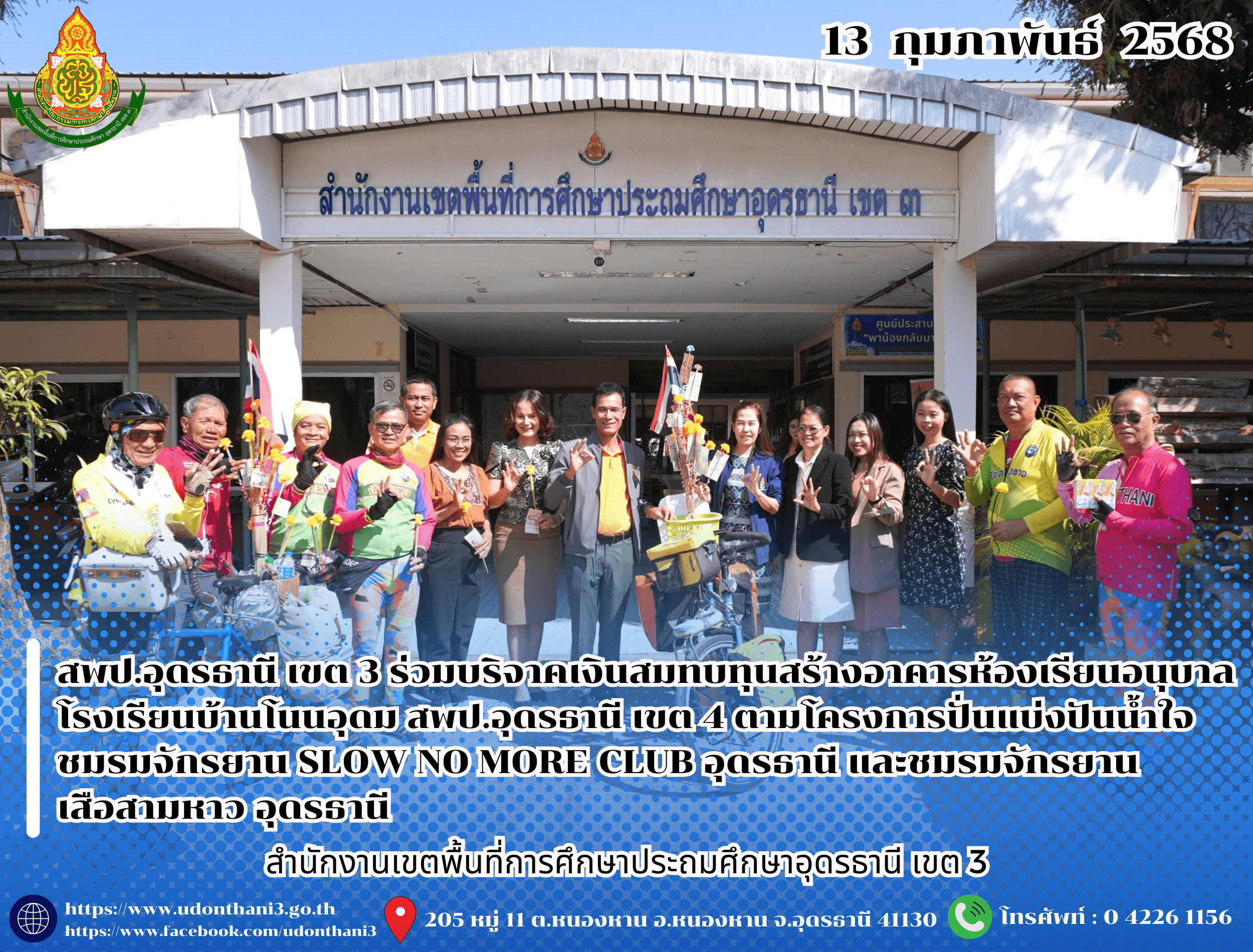 สพป.อุดรธานี เขต 3 ร่วมบริจาคเงินสมทบทุนสร้างอาคารห้องเรียนอนุบาล โรงเรียนบ้านโนนอุดม สพป.อุดรธานี เขต 4 ตามโครงการปั่นแบ่งปันน้ำใจ ชมรมจักรยาน SLOW NO MORE CLUB อุดรธานี และชมรมจักรยานเสือสา