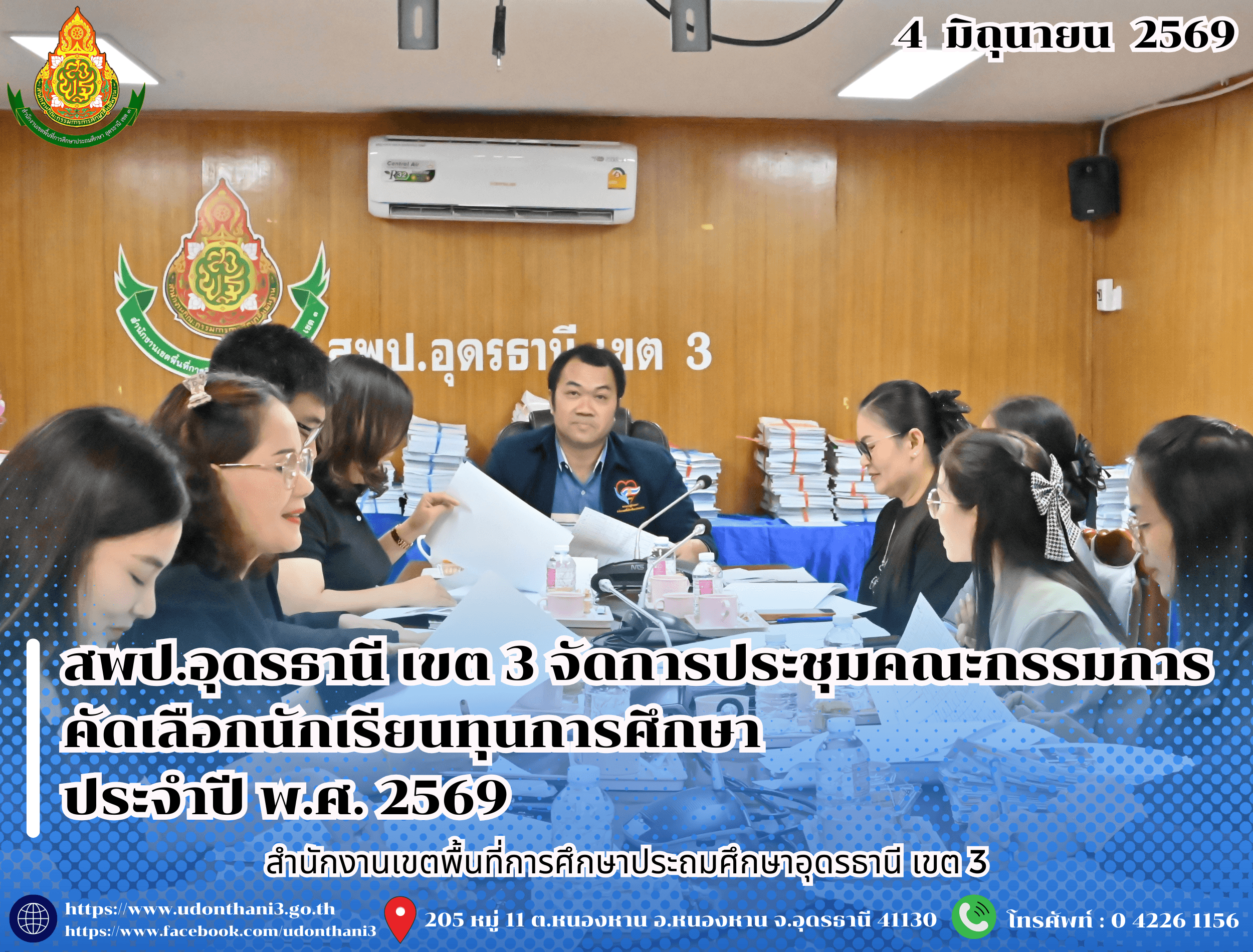 สพป.อุดรธานี เขต 3 จัดการประชุมคณะกรรมการคัดเลือกนักเรียนทุนการศึกษา ประจำปี พ.ศ. 2569