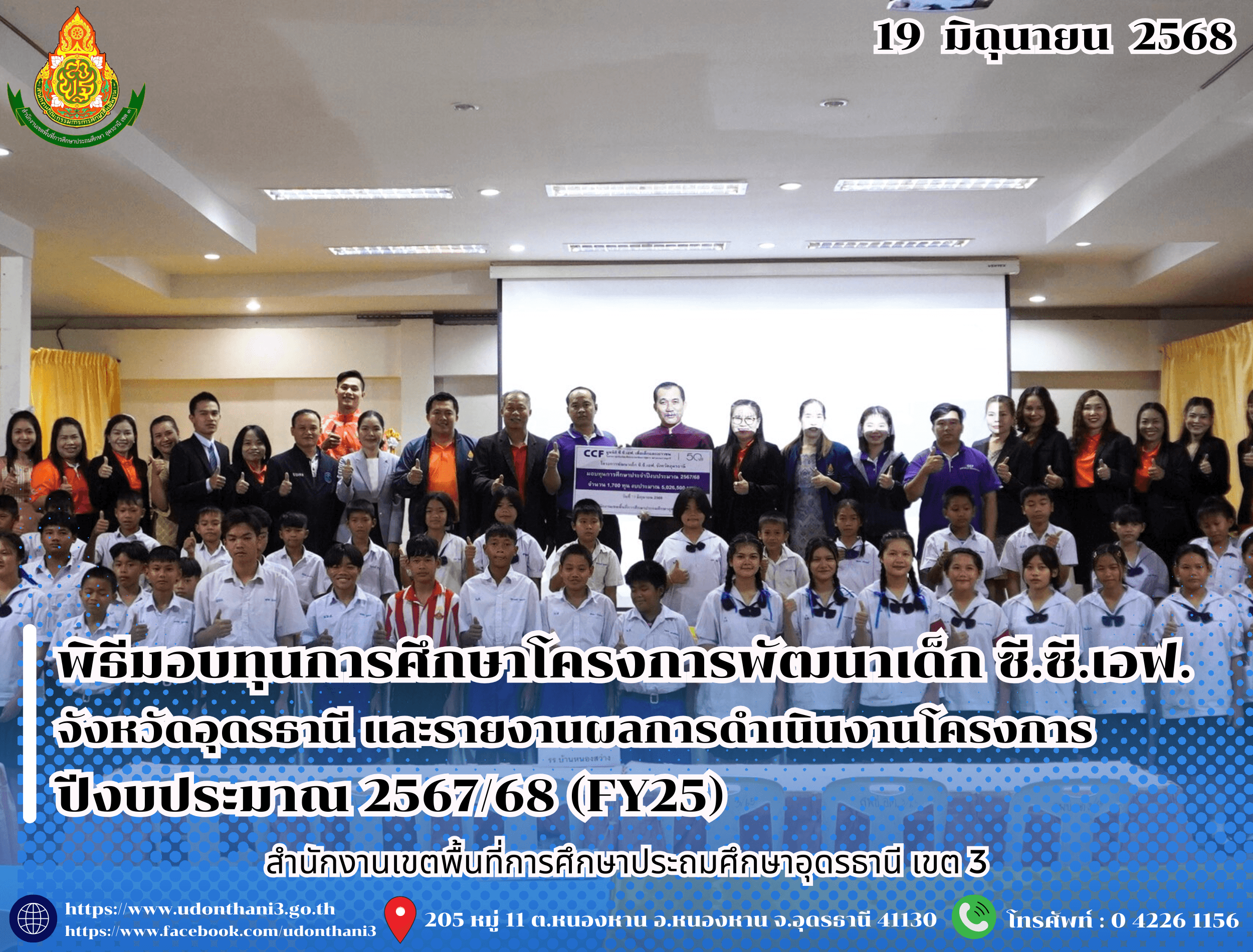 สพป.อุดรธานี เขต 3 จัดพิธีมอบทุนการศึกษาโครงการพัฒนาเด็ก ซี.ซี.เอฟ. จังหวัดอุดรธานี และรายงานผลการดำเนินงานโครงการ ปีงบประมาณ 2567/68 (FY25)