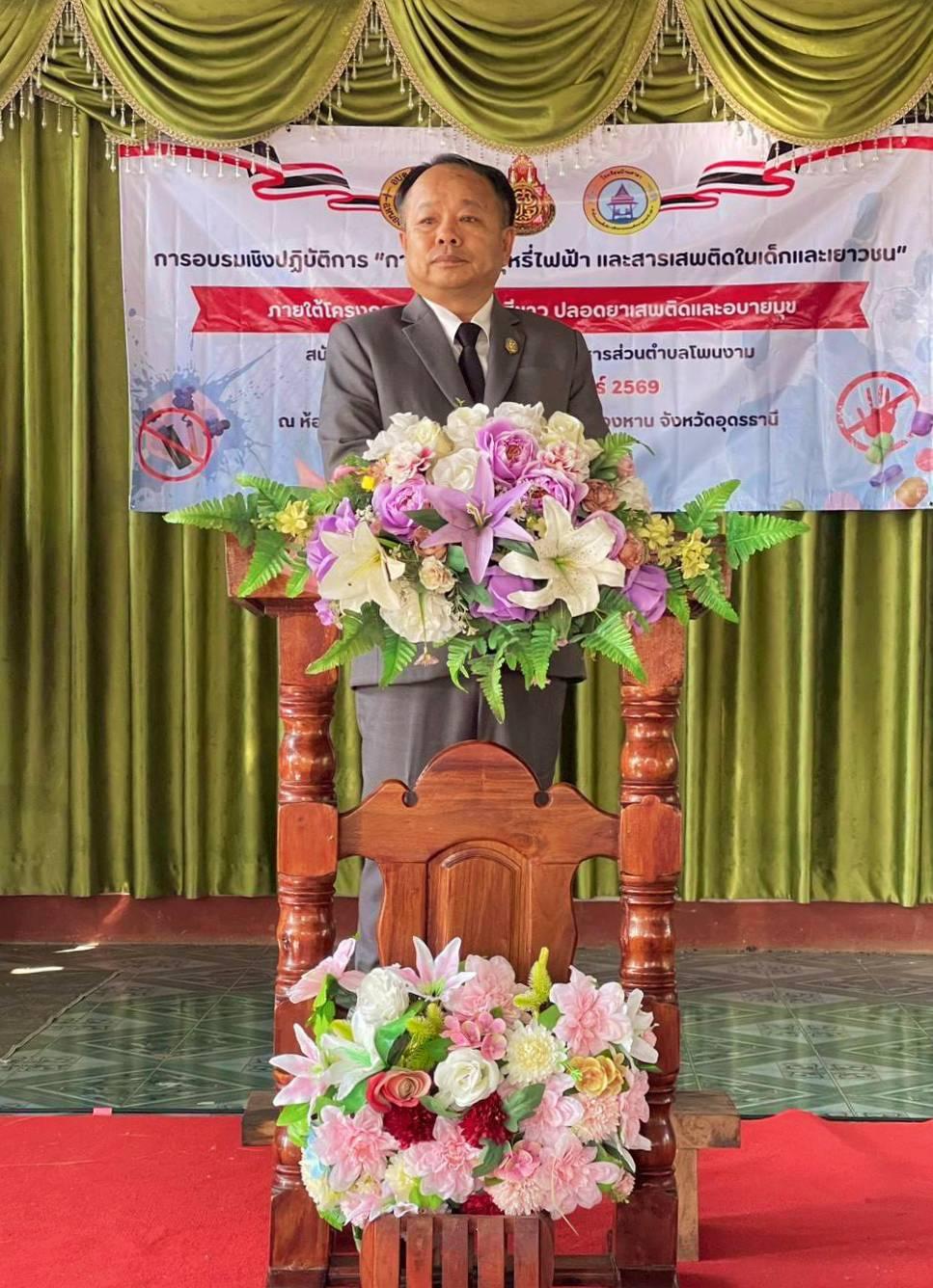 สพป.อุดรธานี เขต 3 เข้าร่วมพิธีเปิดการอบรมเชิงปฏิบัติการ “การป้องกันบุหรี่ไฟฟ้าและสารเสพติดในเด็กและเยาวชน” ภายใต้โครงการสถานศึกษาสีขาว ปลอดยาเสพติดและอบายมุข