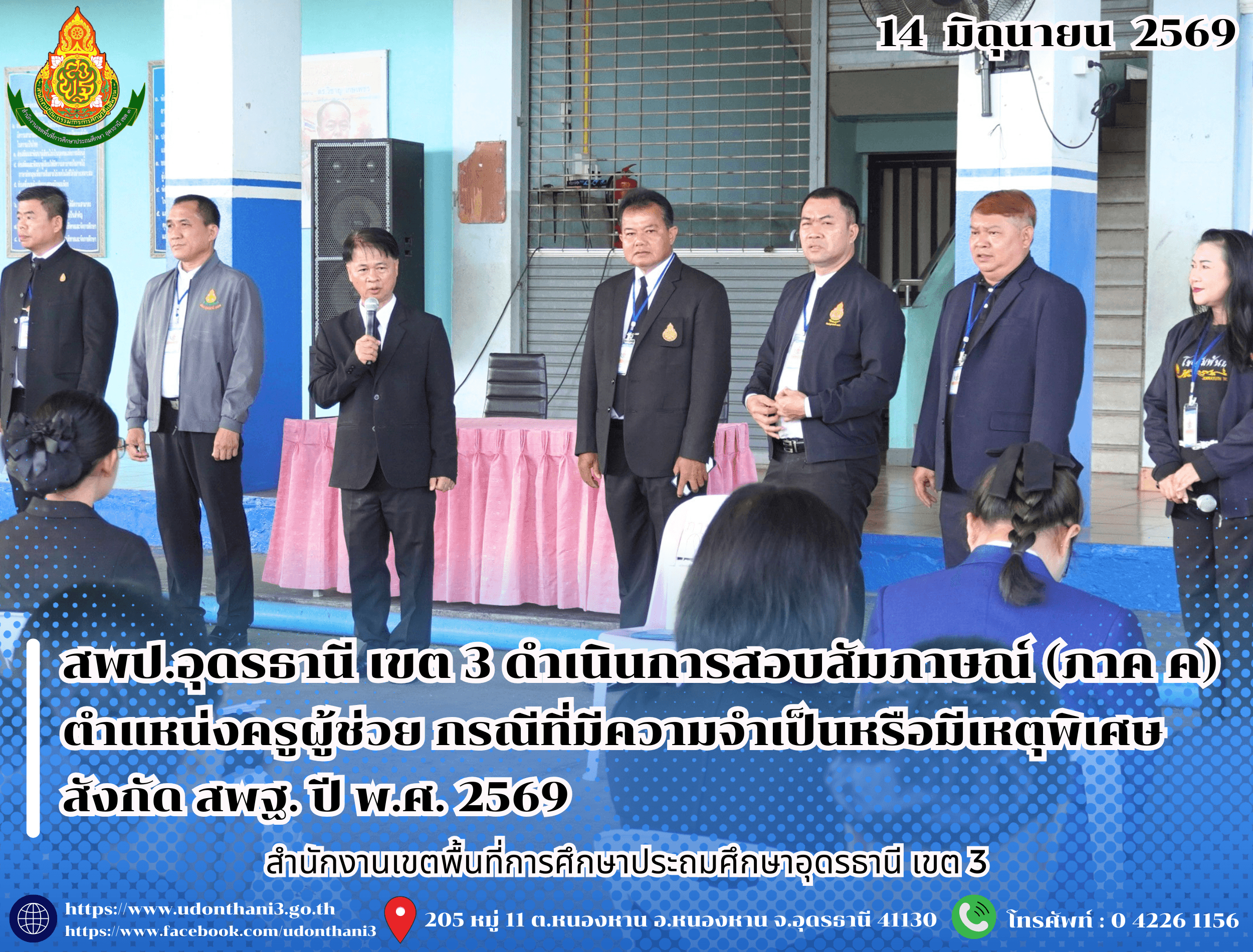 สพป.อุดรธานี เขต 3 ดำเนินการประเมินความเหมาะสมกับตำแหน่งและวิชาชีพ (สอบสัมภาษณ์ ภาค ค) ในการคัดเลือกบุคคลเพื่อบรรจุและแต่งตั้งเข้ารับราชการเป็นข้าราชการครูและบุคลากรทางการศึกษา ตำแหน่งครูผู้ช