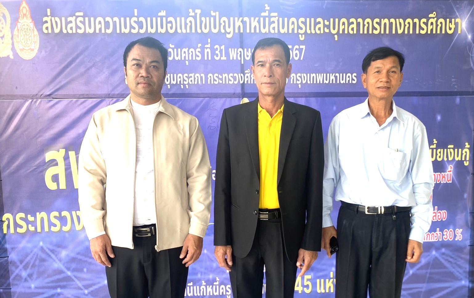 ผอ.สพป.อุดรธานี เขต 3 เข้าร่วมการสัมมนาส่งเสริมความร่วมมือและสร้างความเข้าใจในการแก้ไขปัญหาหนี้สินครูและบุคลากรทางการศึกษา