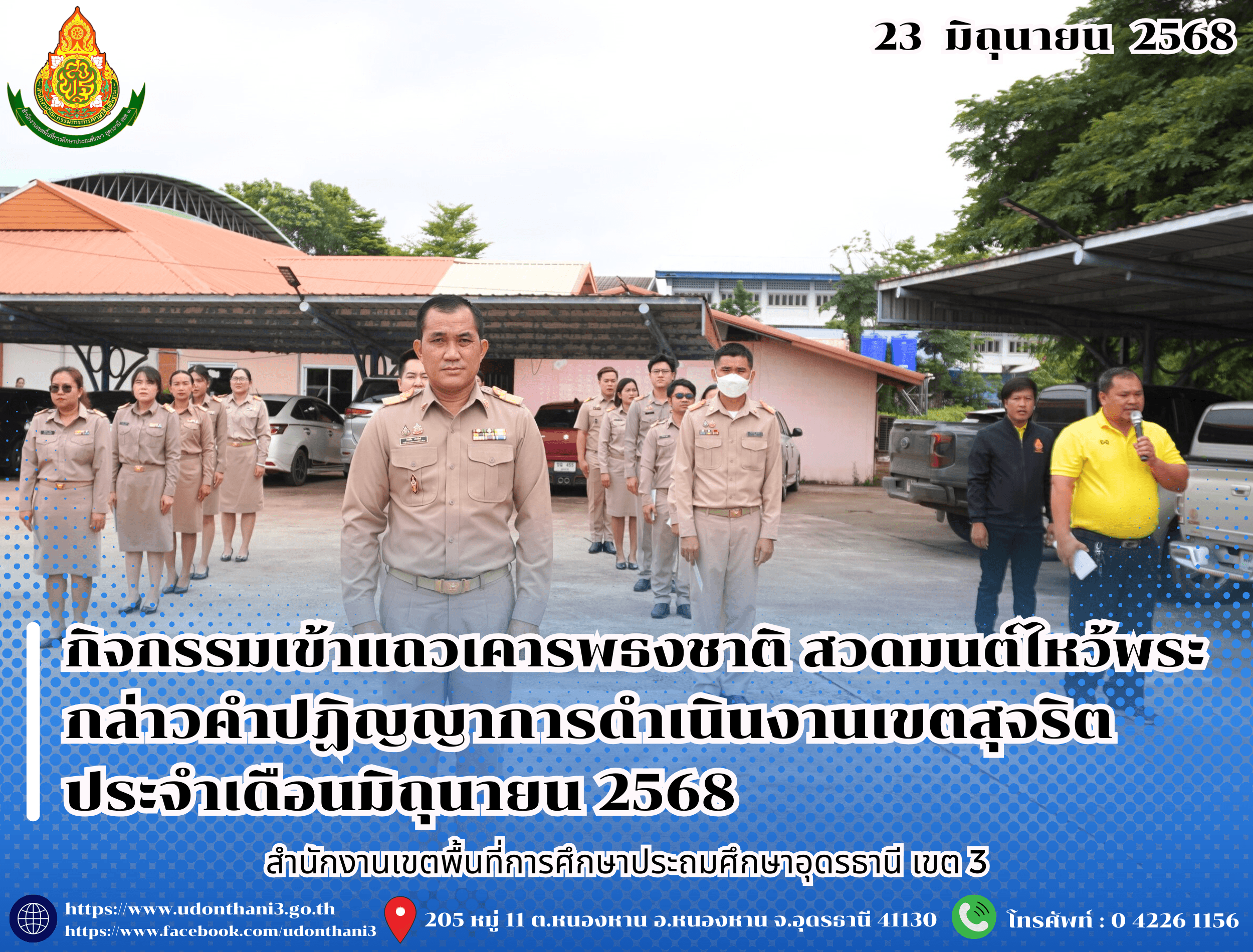 สพป.อุดรธานี เขต 3 จัดกิจกรรมเข้าแถวเคารพธงชาติ สวดมนต์ไหว้พระ กล่าวคำปฏิญญาการดำเนินงานเขตสุจริต ประจำเดือนมิถุนายน 2568