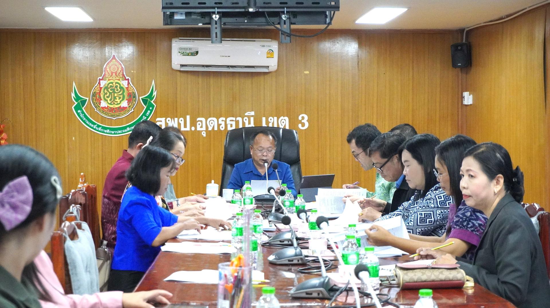 สพป.อุดรธานี เขต 3 จัดการประชุมคณะกรรมการบริหารวงเงินการเลื่อนเงินเดือนข้าราชการครูและบุคลากรทางการศึกษา ระดับ สพท. ครั้งที่ 2 (1 ตุลาคม 2568)