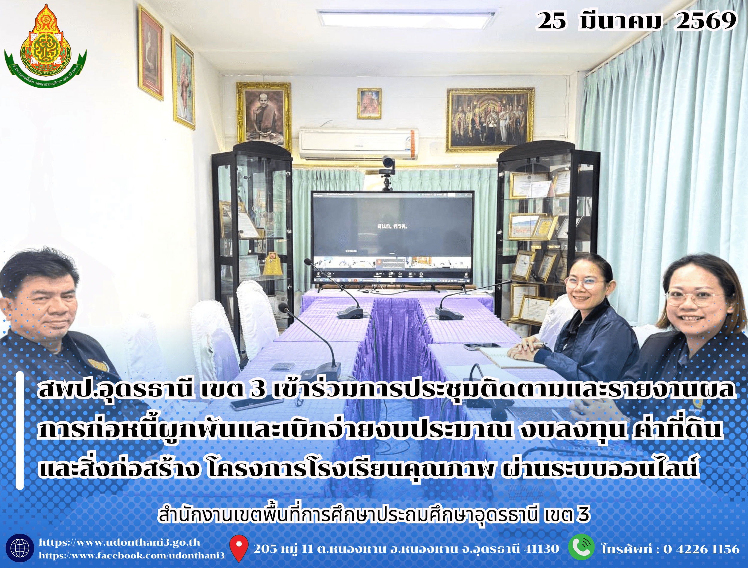 สพป.อุดรธานี เขต 3 เข้าร่วมการประชุมติดตามและรายงานผลการดำเนินการก่อหนี้ผูกพันและเบิกจ่ายงบประมาณตามพระราชบัญญัติงบประมาณรายจ่ายประจำปีงบประมาณ พ.ศ. 2569 งบลงทุน ค่าที่ดินและสิ่งก่อสร้าง โครง