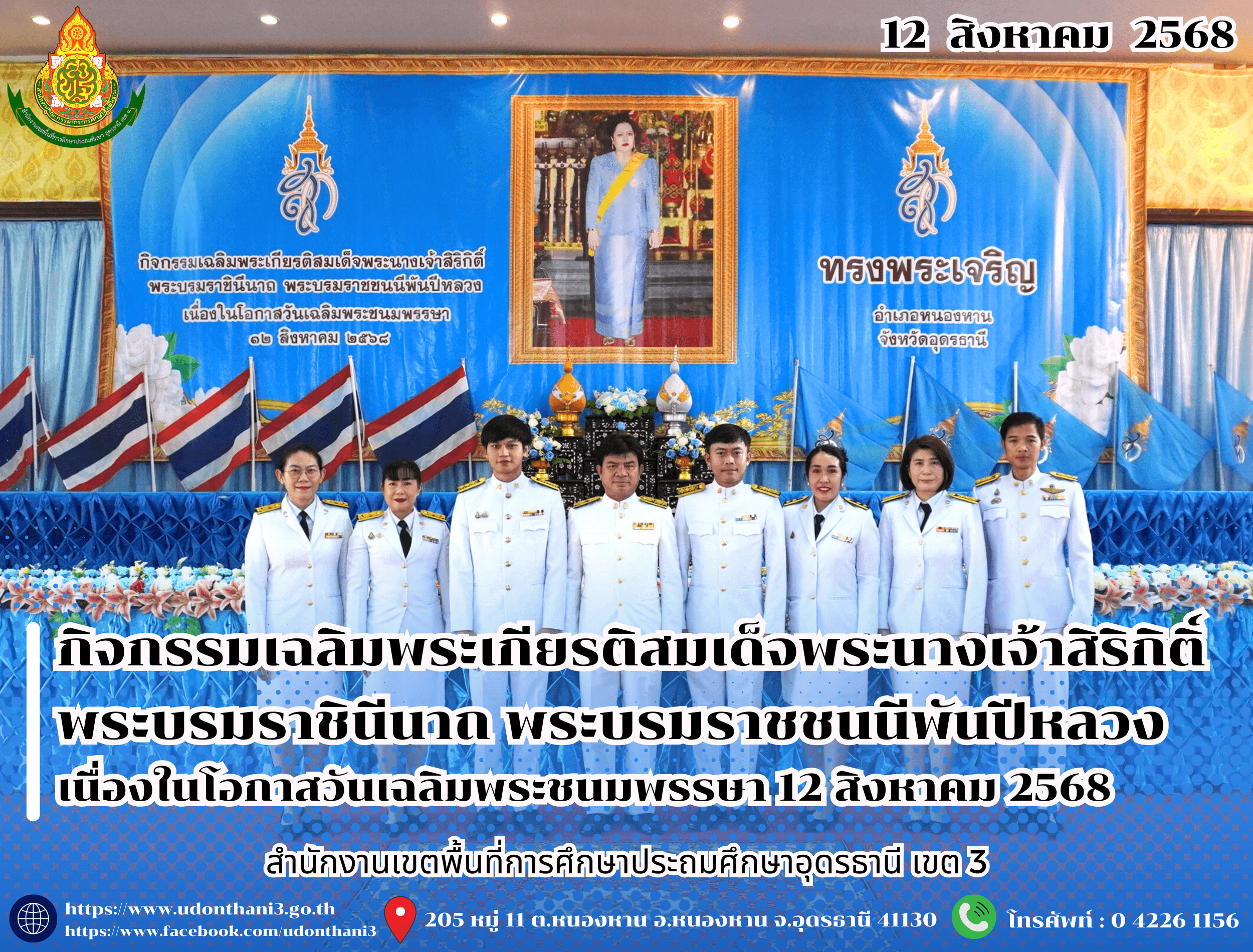 สพป.อุดรธานี เขต 3 เข้าร่วมกิจกรรมเฉลิมพระเกียรติสมเด็จพระนางเจ้าสิริกิติ์ พระบรมราชินีนาถ พระบรมราชชนนีพันปีหลวง เนื่องในโอกาสวันเฉลิมพระชนมพรรษา 12 สิงหาคม 2568