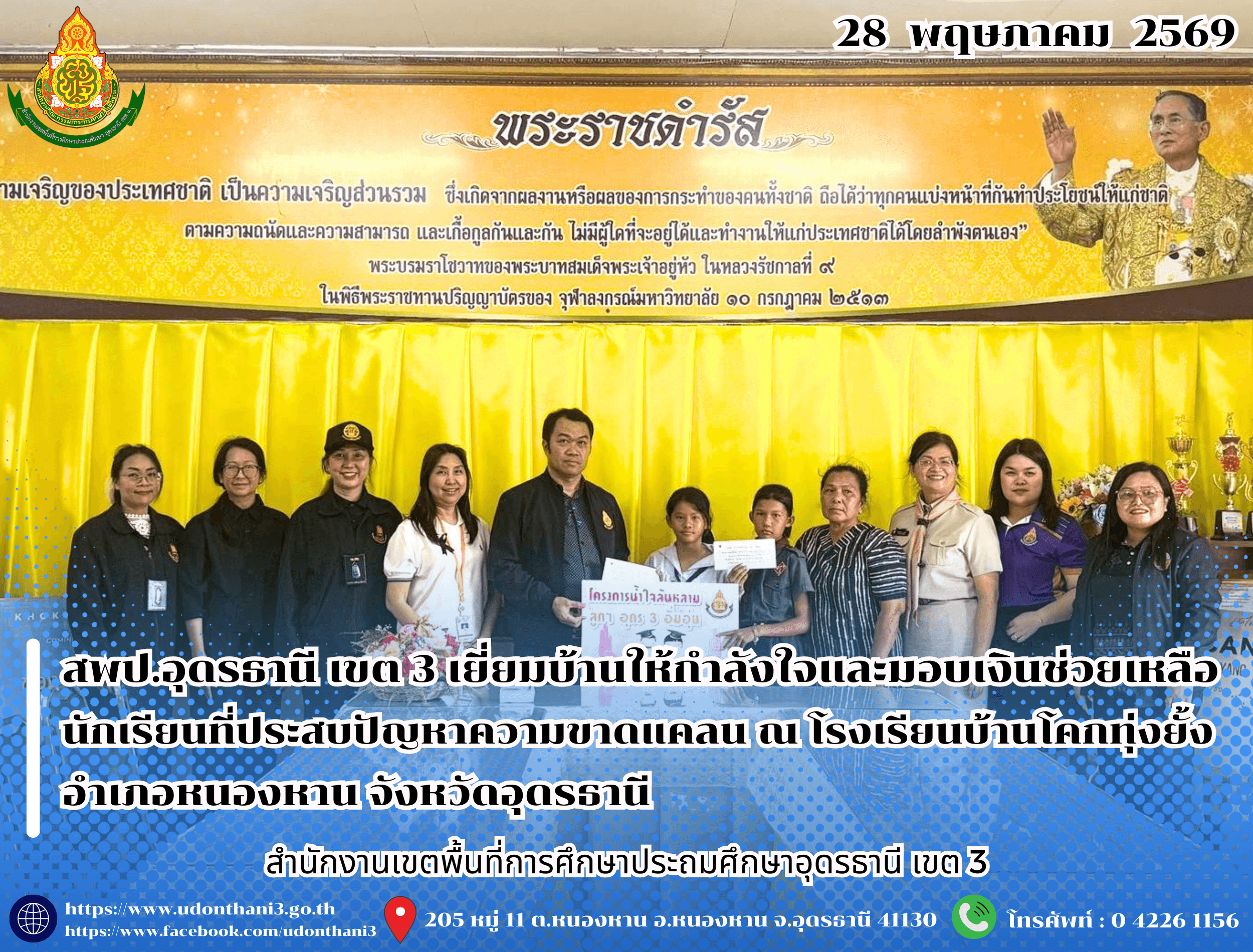 สพป.อุดรธานี เขต 3 เยี่ยมบ้านให้กำลังใจและมอบเงินช่วยเหลือนักเรียนที่ประสบปัญหาความขาดแคลน ณ โรงเรียนบ้านโคกทุ่งยั้ง อำเภอหนองหาน จังหวัดอุดรธานี