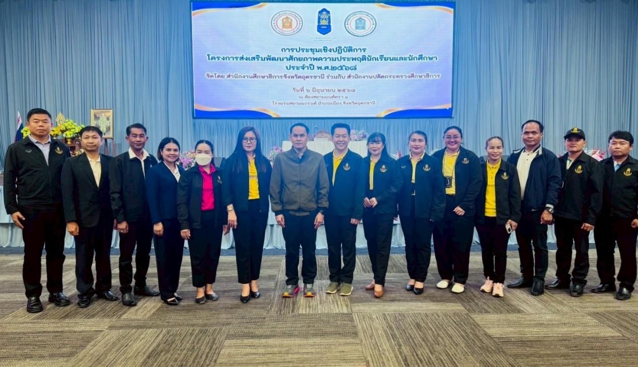 สพป.อุดรธานี เขต 3 เข้าร่วมการประชุมเชิงปฏิบัติการโครงการส่งเสริมพัฒนาศักยภาพความประพฤตินักเรียนและนักศึกษา ประจำปี พ.ศ. 2568
