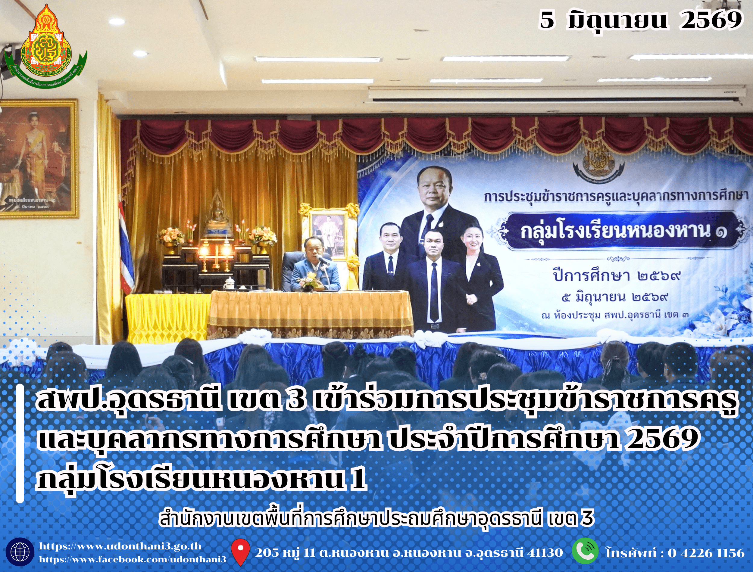 สพป.อุดรธานี เขต 3 เข้าร่วมการประชุมข้าราชการครูและบุคลากรทางการศึกษา ประจำปีการศึกษา 2569 กลุ่มโรงเรียนหนองหาน 1 มอบนโยบายขับเคลื่อนการพัฒนาคุณภาพการศึกษา 