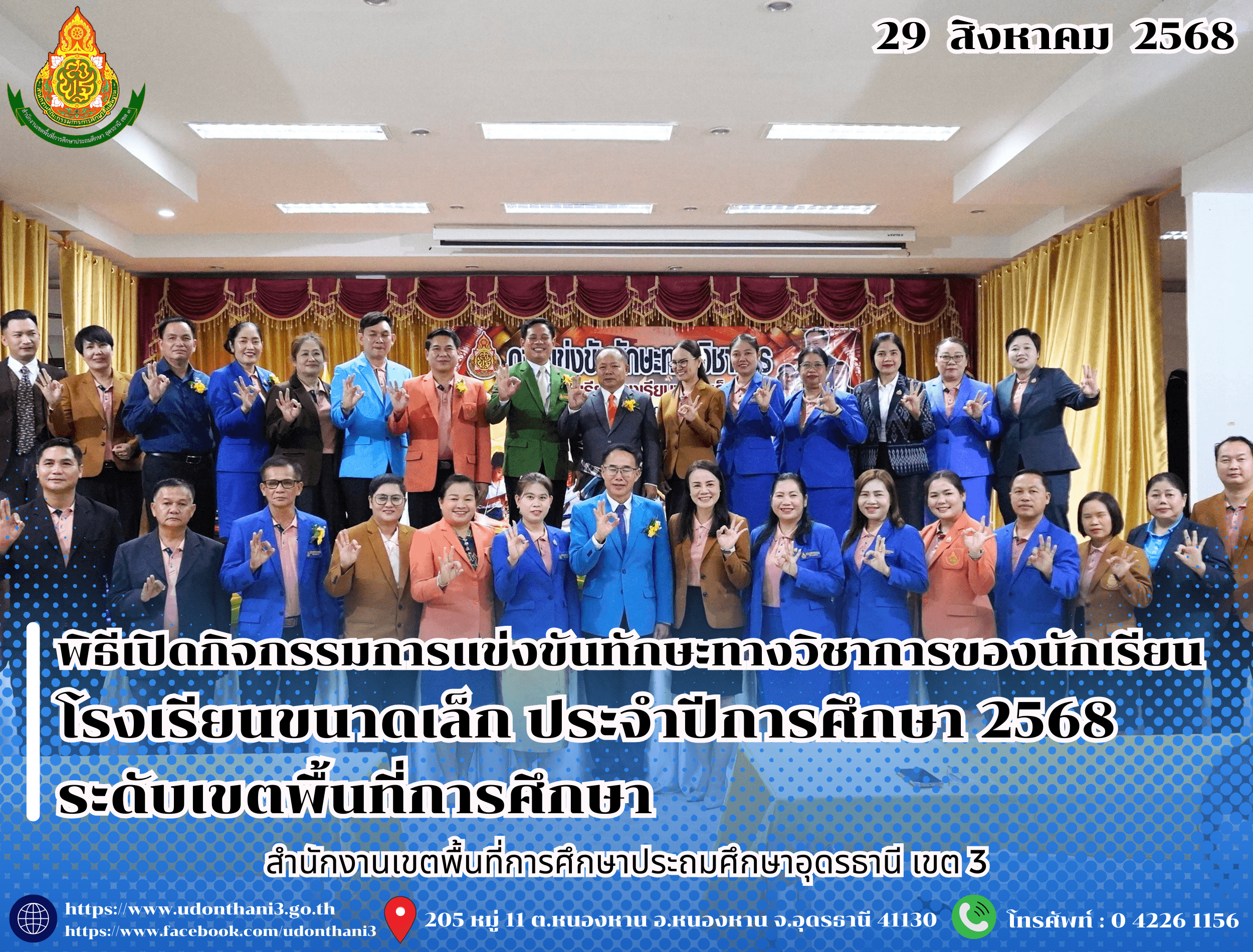 ผอ.สพป.อุดรธานี เขต 3 เป็นประธานพิธีเปิดและร่วมให้กำลังใจ กิจกรรมการแข่งขันทักษะทางวิชาการของนักเรียนโรงเรียนขนาดเล็ก ประจำปีการศึกษา 2568 ระดับเขตพื้นที่การศึกษา 