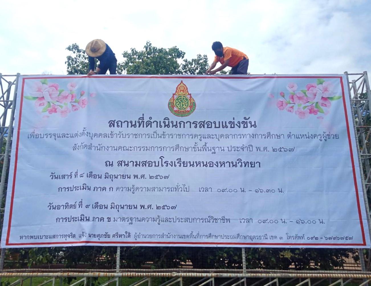 สพป.อุดรธานี เขต 3 ดำเนินการจัดเตรียมสถานที่สอบแข่งขันเพื่อบรรจุและแต่งตั้งบุคคลเข้ารับราชการเป็นข้าราชการครูและบุคลากรทางการศึกษา ตำแหน่งครูผู้ช่วย สังกัดสำนักงานคณะกรรมการการศึกษาขั้นพื้นฐา