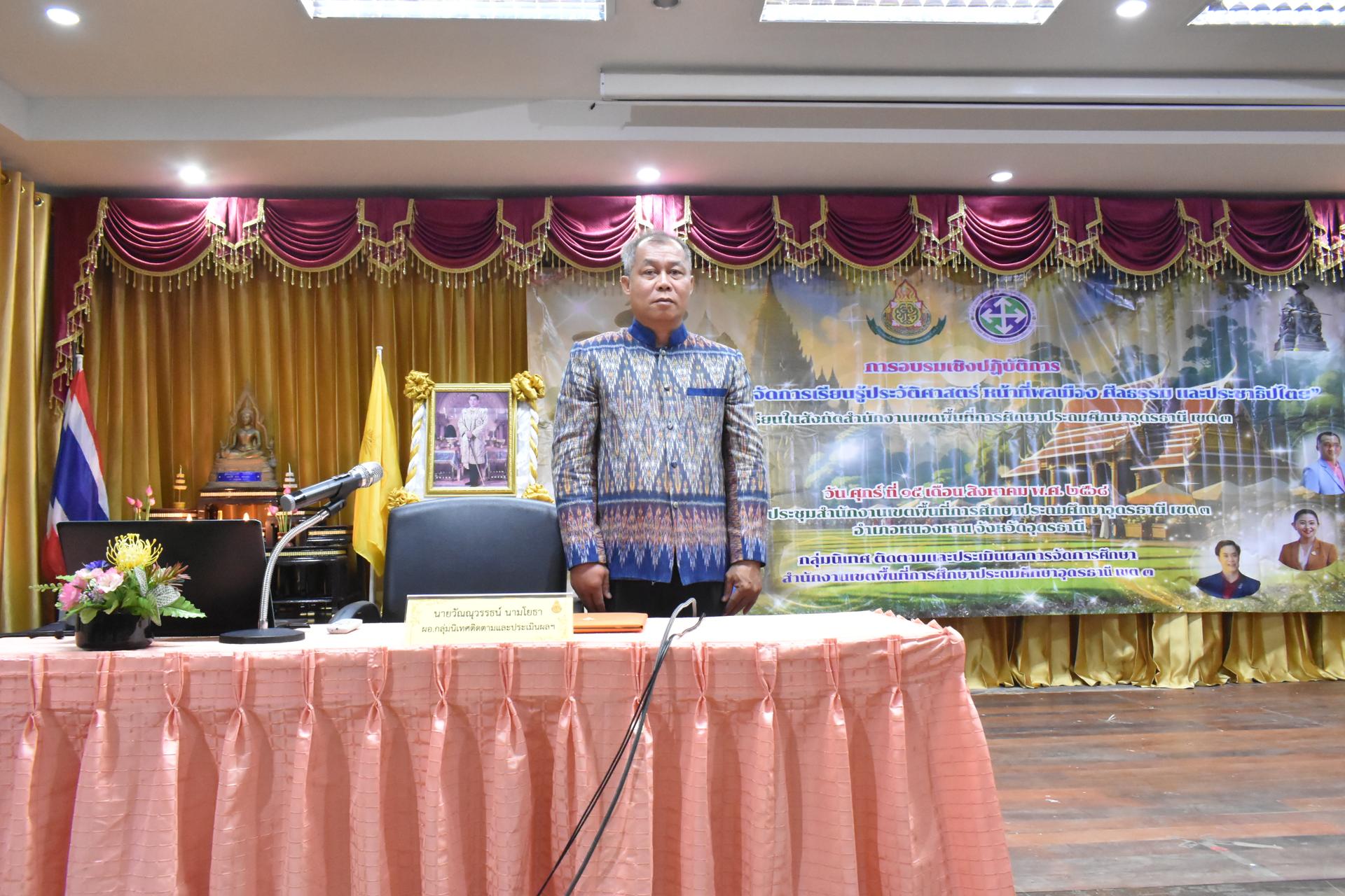 สพป.อุดรธานี เขต 3 จัดการอบรมเชิงปฏิบัติการ “การขับเคลื่อนการจัดการเรียนรู้ประวัติศาสตร์ หน้าที่พลเมือง ศีลธรรมและประชาธิปไตย” ของโรงเรียนในสังกัดสำนักงานเขตพื้นที่การศึกษาประถมศึกษาอุดรธานี 