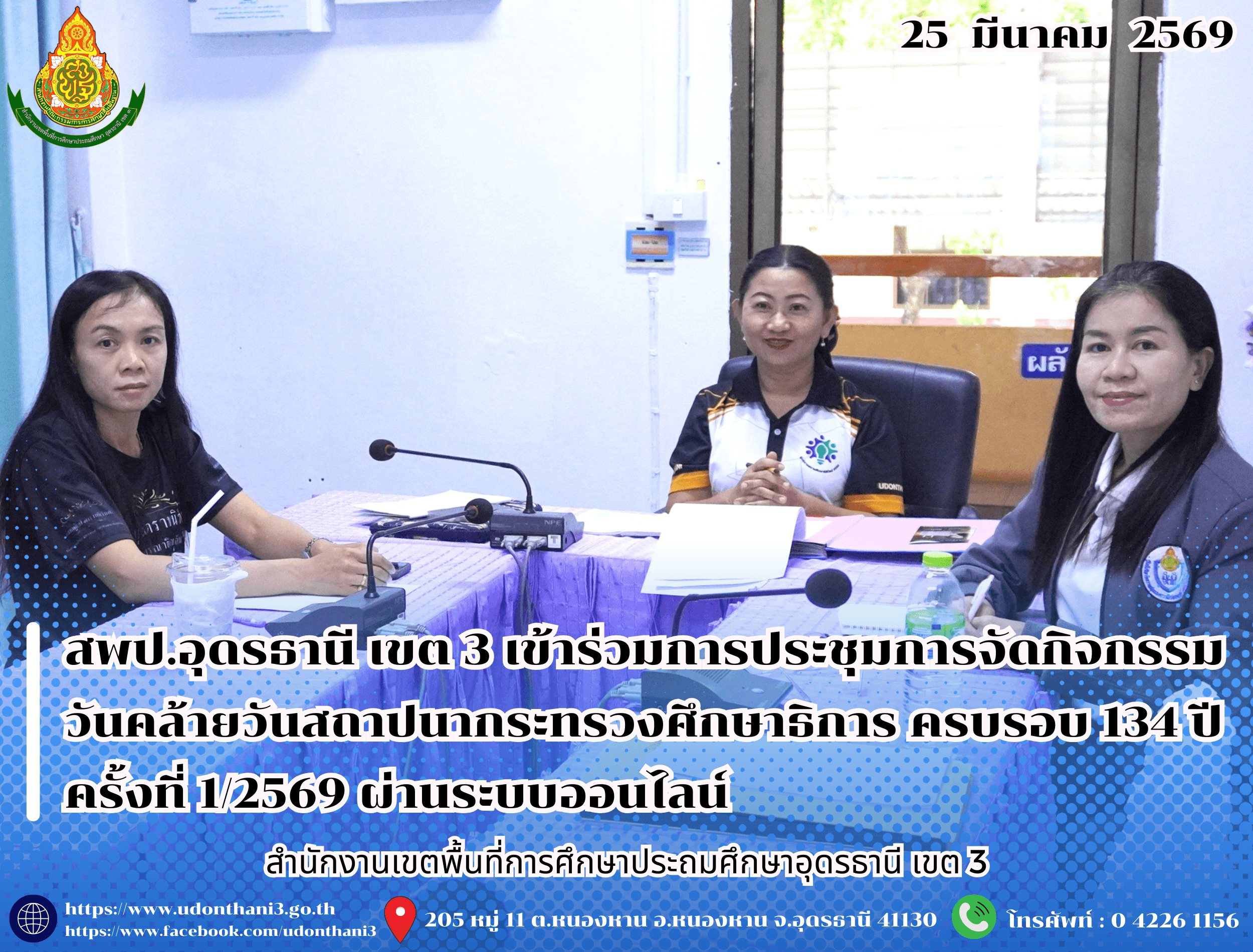 สพป.อุดรธานี เขต 3 เข้าร่วมการประชุมการจัดกิจกรรมวันคล้ายวันสถาปนากระทรวงศึกษาธิการ ครบรอบ 134 ปี ครั้งที่ 1/2569 ผ่านระบบออนไลน์