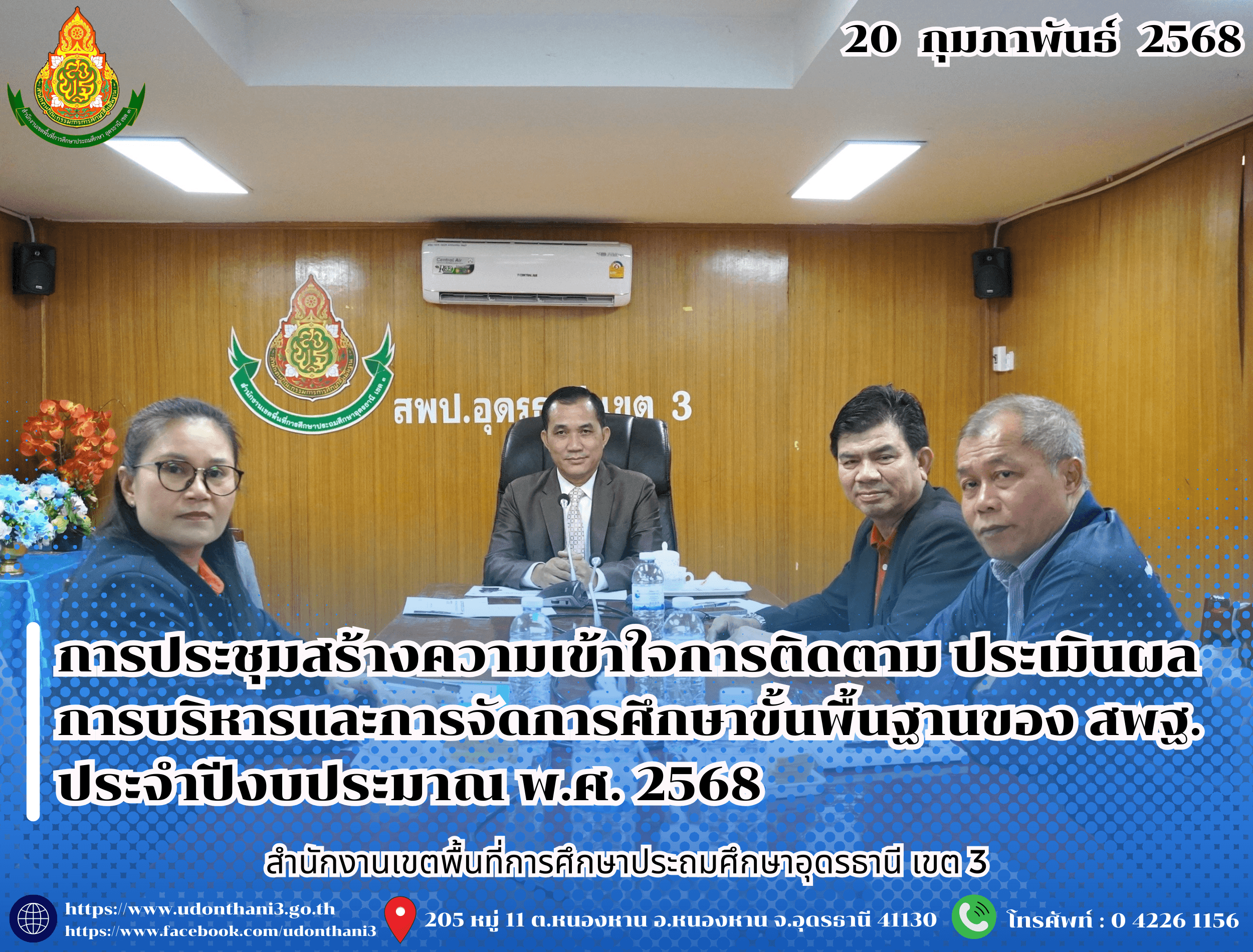 สพป.อุดรธานี เขต 3 เข้าร่วมการประชุมสร้างความเข้าใจการติดตาม ประเมินผล การบริหารและการจัดการศึกษาขั้นพื้นฐานของสำนักงานคณะกรรมการการศึกษาขั้นพื้นฐาน ประจำปีงบประมาณ พ.ศ. 2568