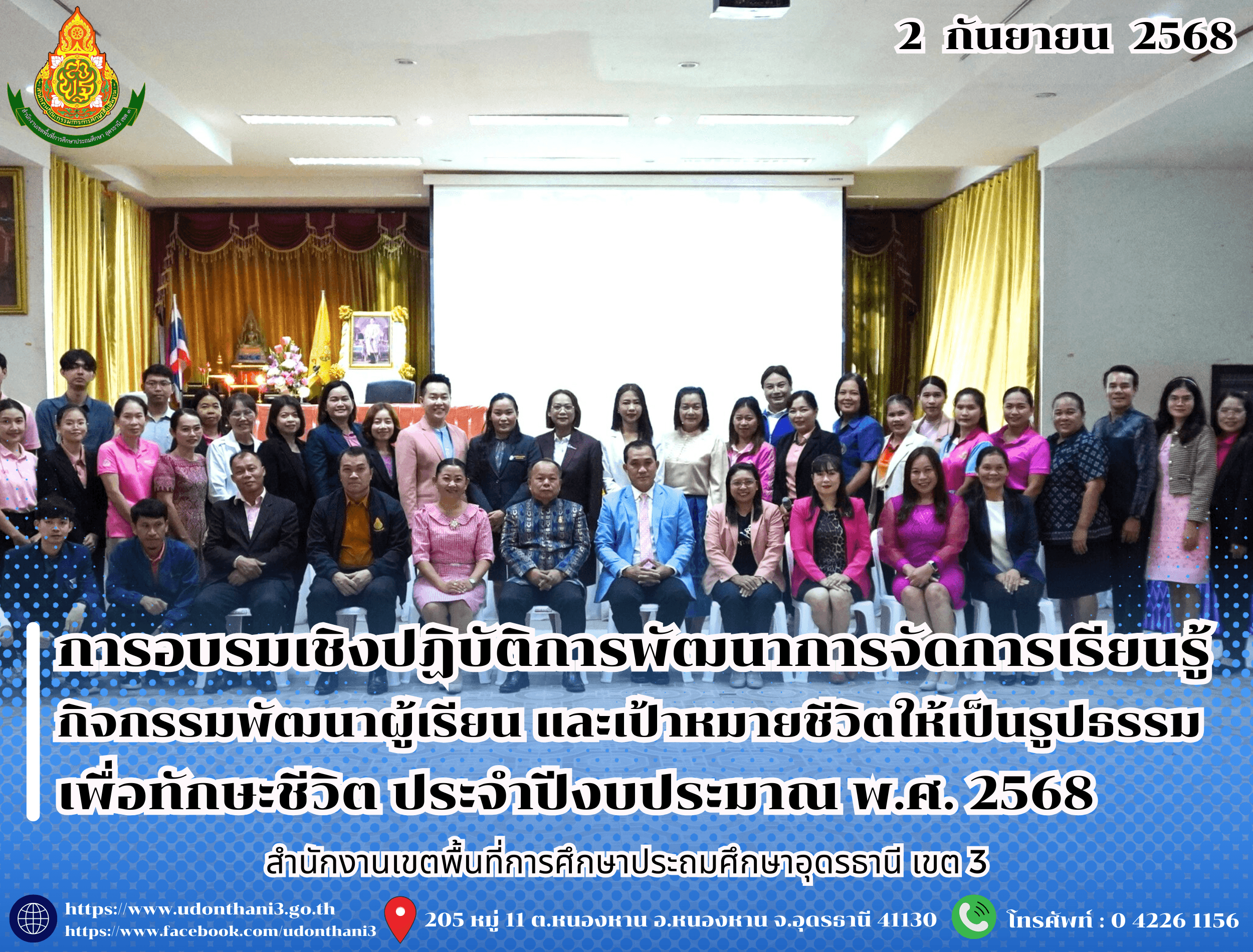 สพป.อุดรธานี เขต 3 จัดการอบรมเชิงปฏิบัติการพัฒนาการจัดการเรียนรู้กิจกรรมพัฒนาผู้เรียน และเป้าหมายชีวิตให้เป็นรูปธรรมเพื่อทักษะชีวิต ประจำปีงบประมาณ พ.ศ. 2568