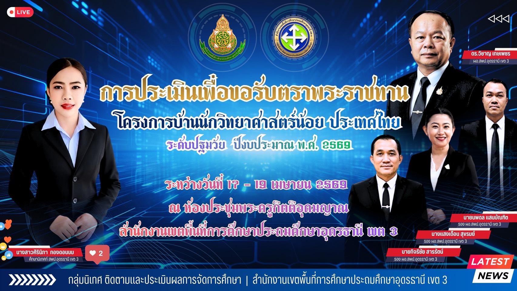 สพป.อุดรธานี เขต 3 ดำเนินการประเมินโครงงานบ้านนักวิทยาศาสตร์น้อยประเทศไทย เพื่อขอรับตราพระราชทานบ้านนักวิทยาศาสตร์น้อยประเทศไทย ระดับปฐมวัย ปีการศึกษา 2568