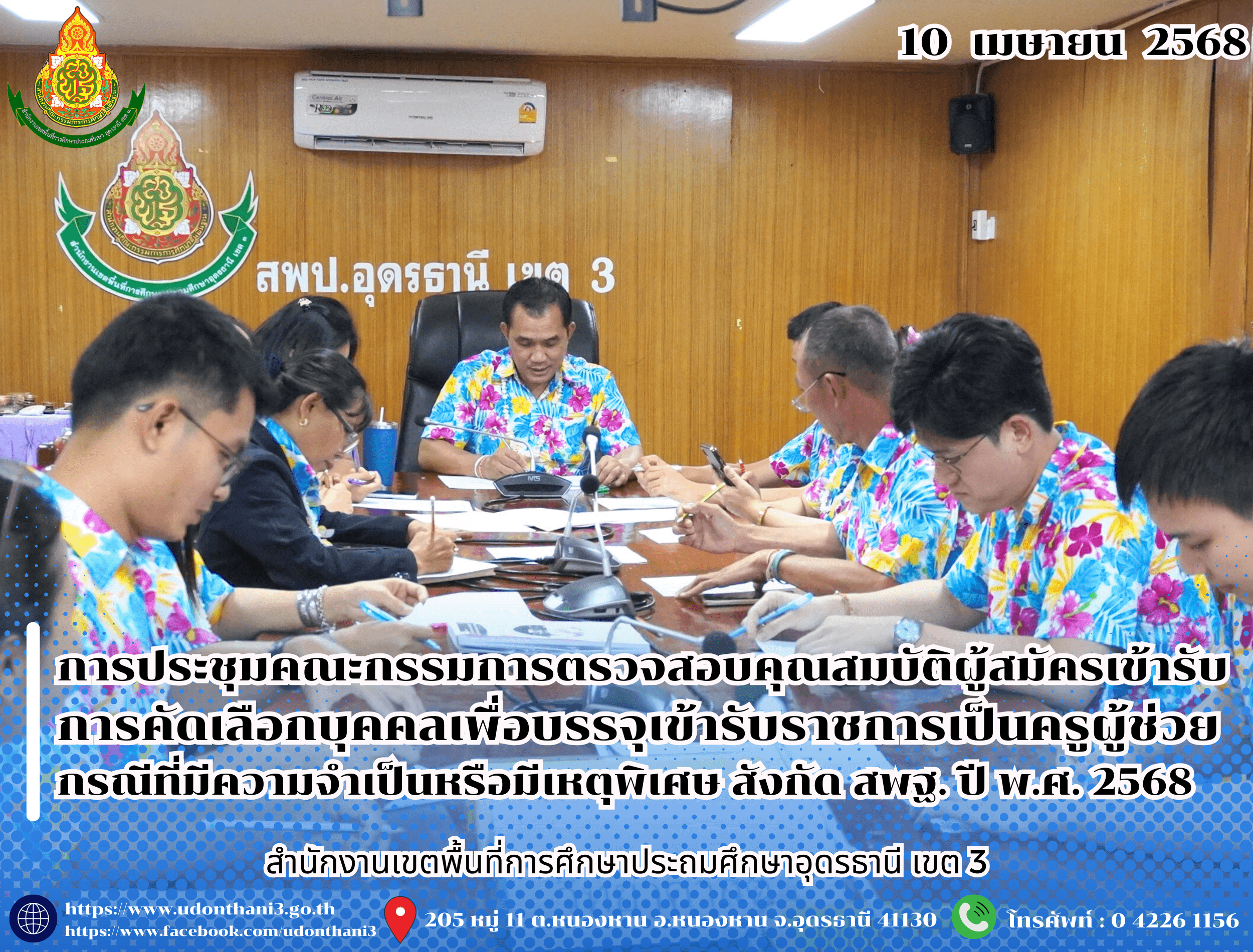 สพป.อุดรธานี เขต 3 จัดการประชุมคณะกรรมการตรวจสอบคุณสมบัติผู้สมัครเข้ารับการคัดเลือกบุคคลเพื่อบรรจุเข้ารับราชการเป็นครูผู้ช่วย กรณีที่มีความจำเป็นหรือมีเหตุพิเศษ สังกัดสำนักงานคณะกรรมการการศึก