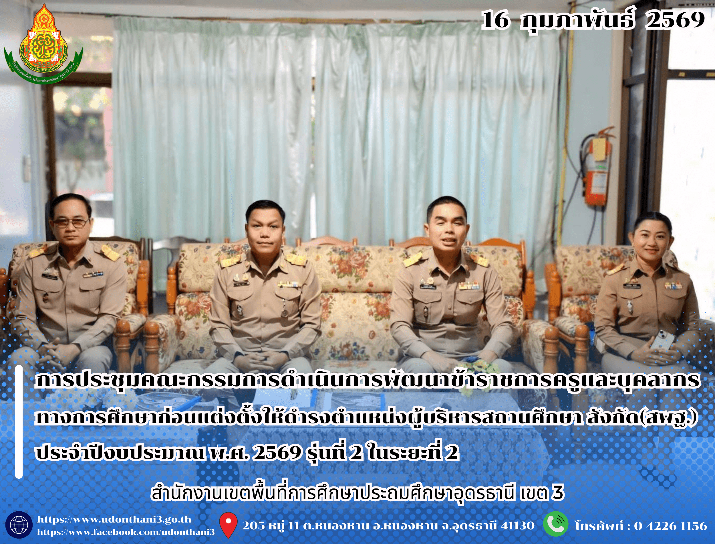 สพป.อุดรธานี เขต 3 เข้าร่วมการประชุมคณะกรรมการดำเนินการพัฒนาข้าราชการครูและบุคลากรทางการศึกษาก่อนแต่งตั้งให้ดำรงตำแหน่งผู้บริหารสถานศึกษา สังกัดสำนักงานคณะกรรมการการศึกษาขั้นพื้นฐาน ประจำปีงบ
