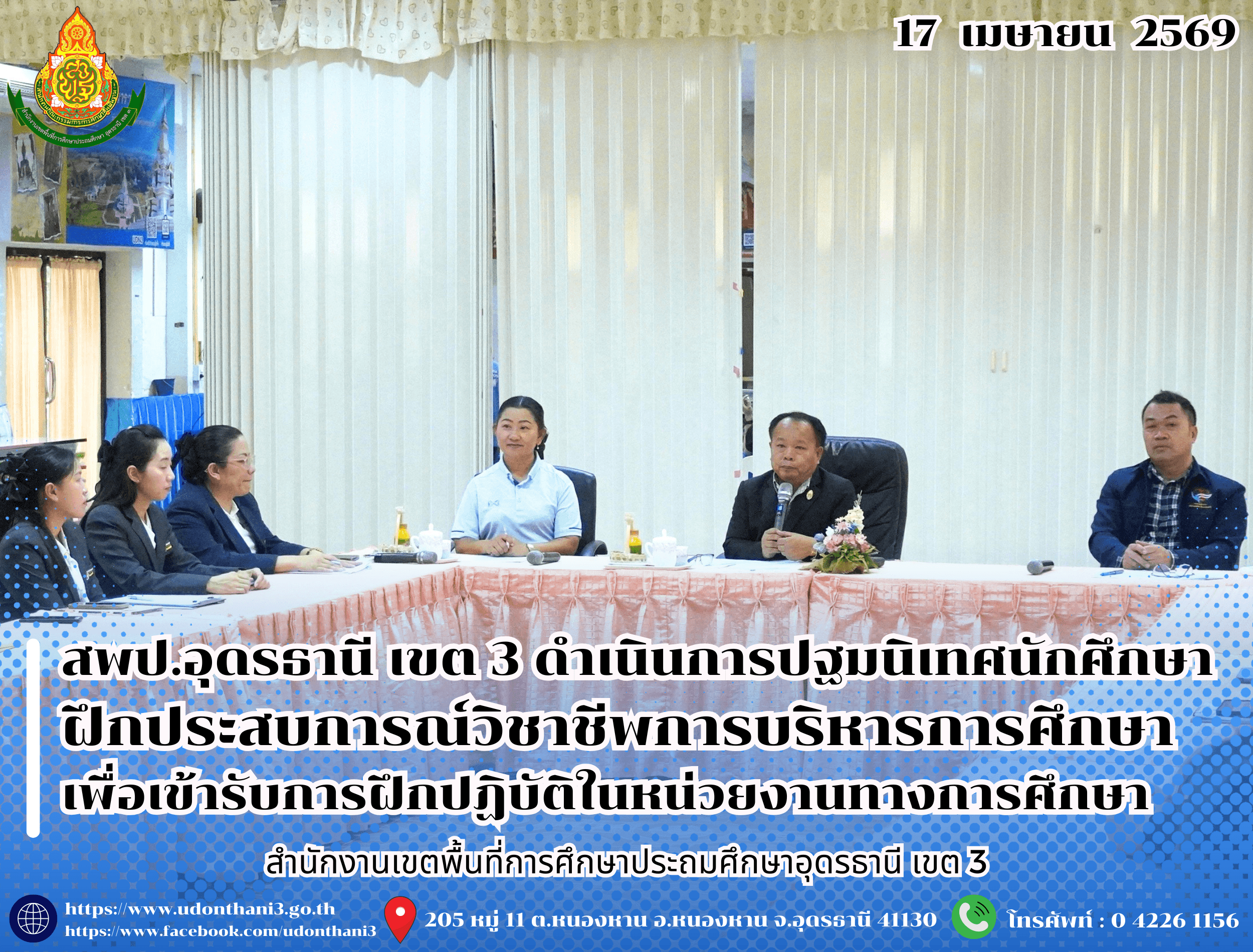 สพป.อุดรธานี เขต 3 ดำเนินการปฐมนิเทศนักศึกษาฝึกประสบการณ์วิชาชีพการบริหารการศึกษา เพื่อเข้ารับการฝึกปฏิบัติในหน่วยงานทางการศึกษา