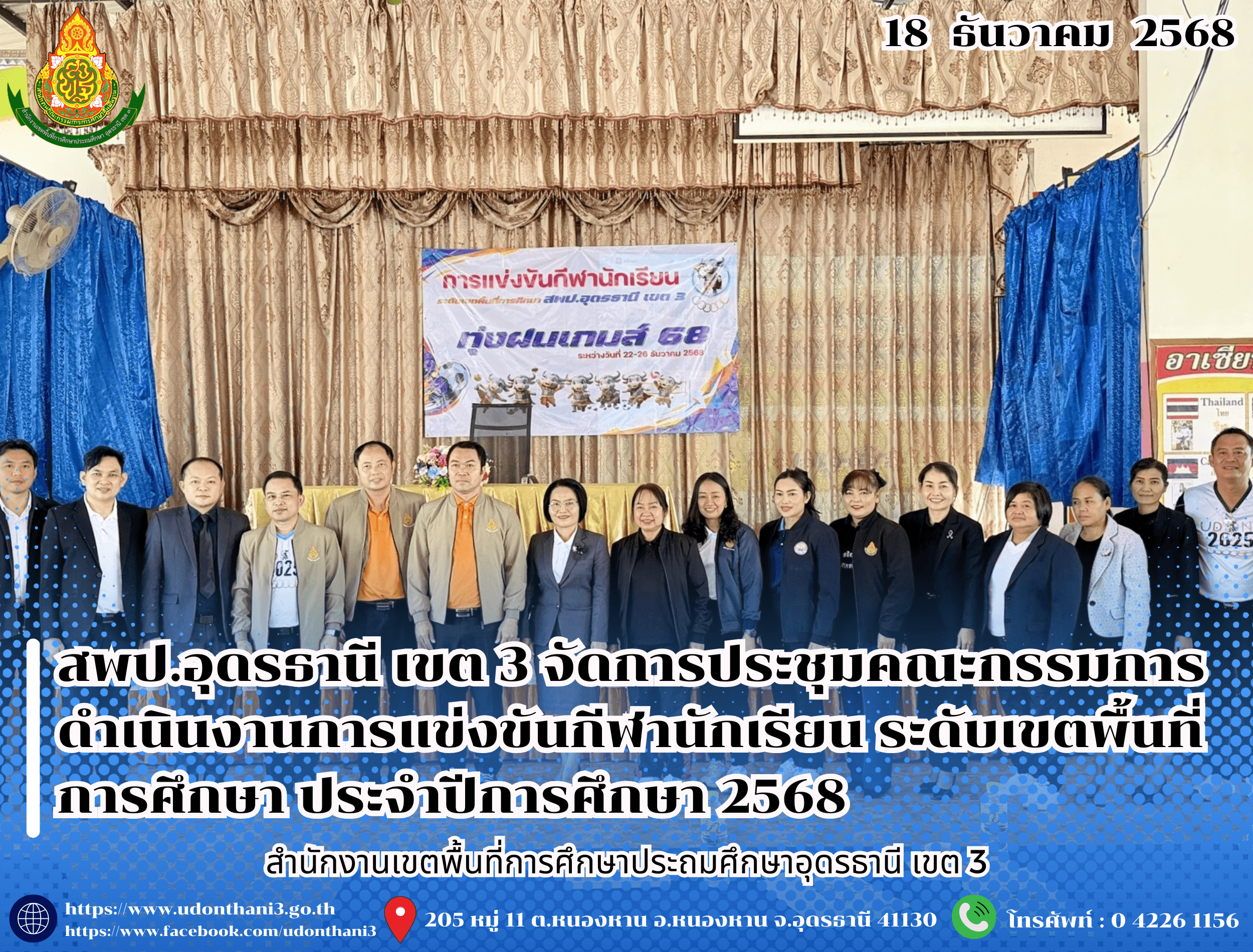 สพป.อุดรธานี เขต 3 จัดการประชุมคณะกรรมการดำเนินงานการแข่งขันกีฬานักเรียน ระดับเขตพื้นที่การศึกษา ประจำปีการศึกษา 2568