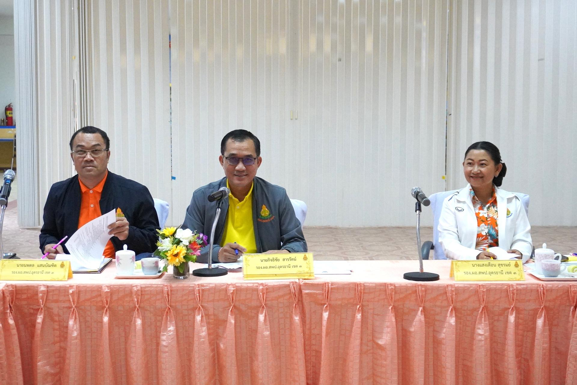 สพป.อุดรธานี เขต 3 จัดการประชุมคณะกรรมการดำเนินการคัดเลือกบุคคลเพื่อบรรจุและแต่งตั้งเข้ารับราชการเป็นข้าราชการครูและบุคลากรทางการศึกษา ตำแหน่งครูผู้ช่วย กรณีที่มีความจำเป็นหรือมีเหตุพิเศษ สัง