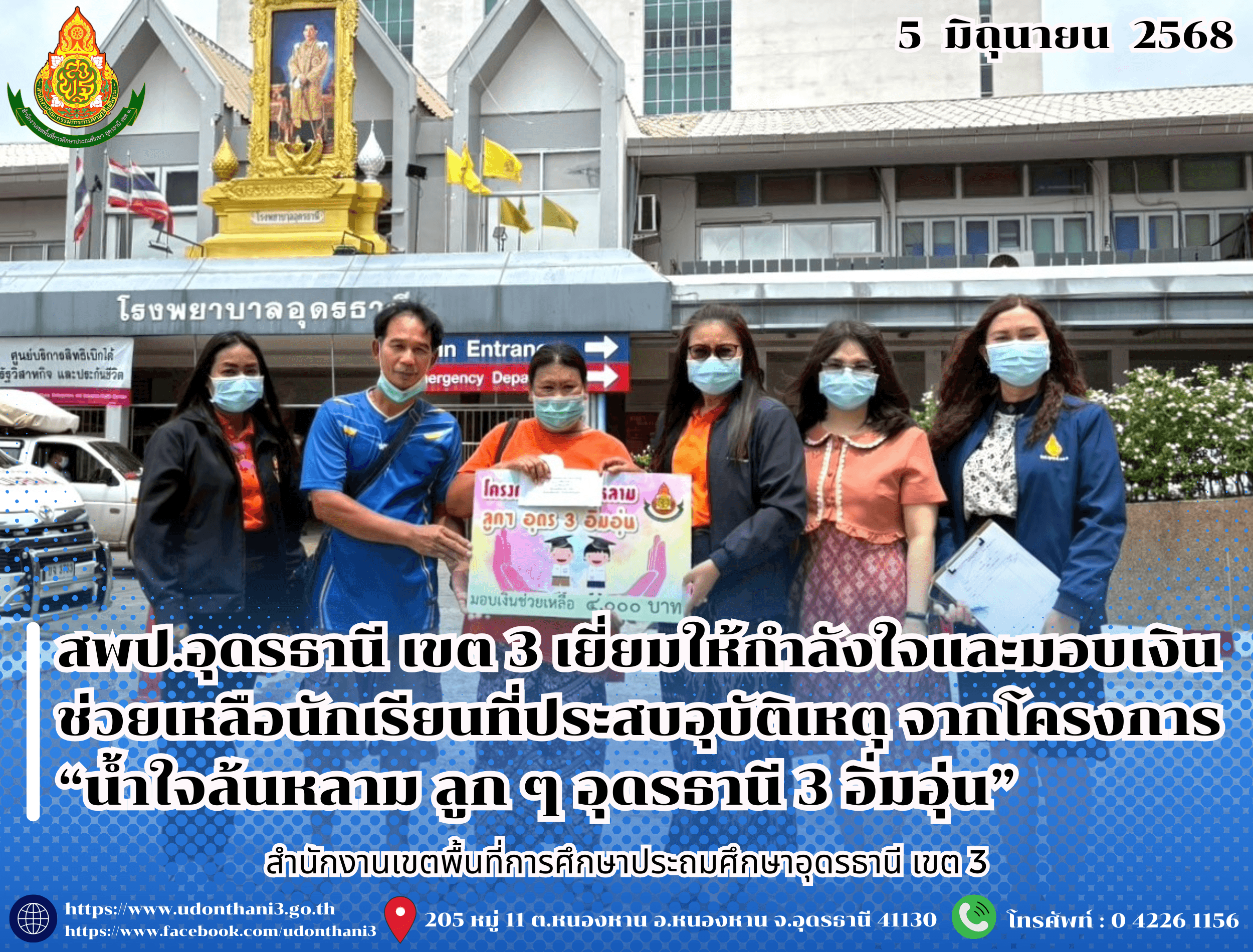 สพป.อุดรธานี เขต 3 เยี่ยมให้กำลังใจและมอบเงินช่วยเหลือนักเรียนที่ประสบอุบัติเหตุ จากโครงการ “น้ำใจล้นหลาม ลูก ๆ อุดรธานี 3 อิ่มอุ่น”
