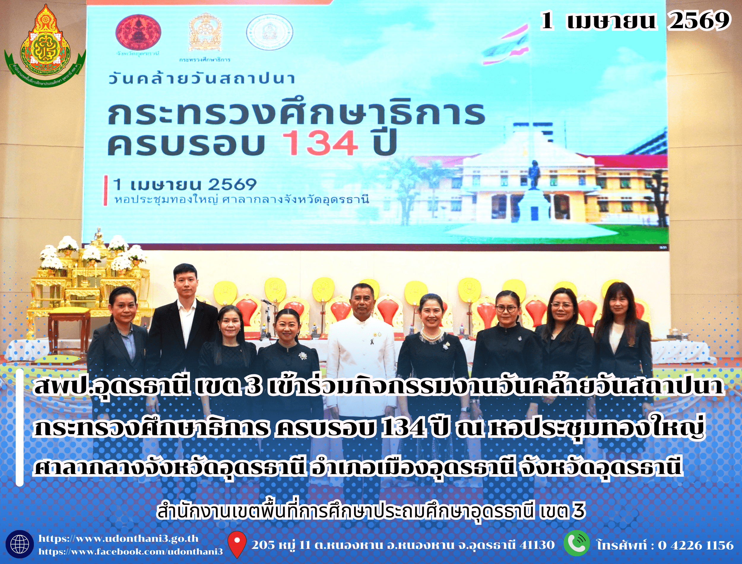 สพป.อุดรธานี เขต 3 เข้าร่วมกิจกรรมงานวันคล้ายวันสถาปนากระทรวงศึกษาธิการ ครบรอบ 134 ปี ณ หอประชุมทองใหญ่ ศาลากลางจังหวัดอุดรธานี อำเภอเมืองอุดรธานี จังหวัดอุดรธานี