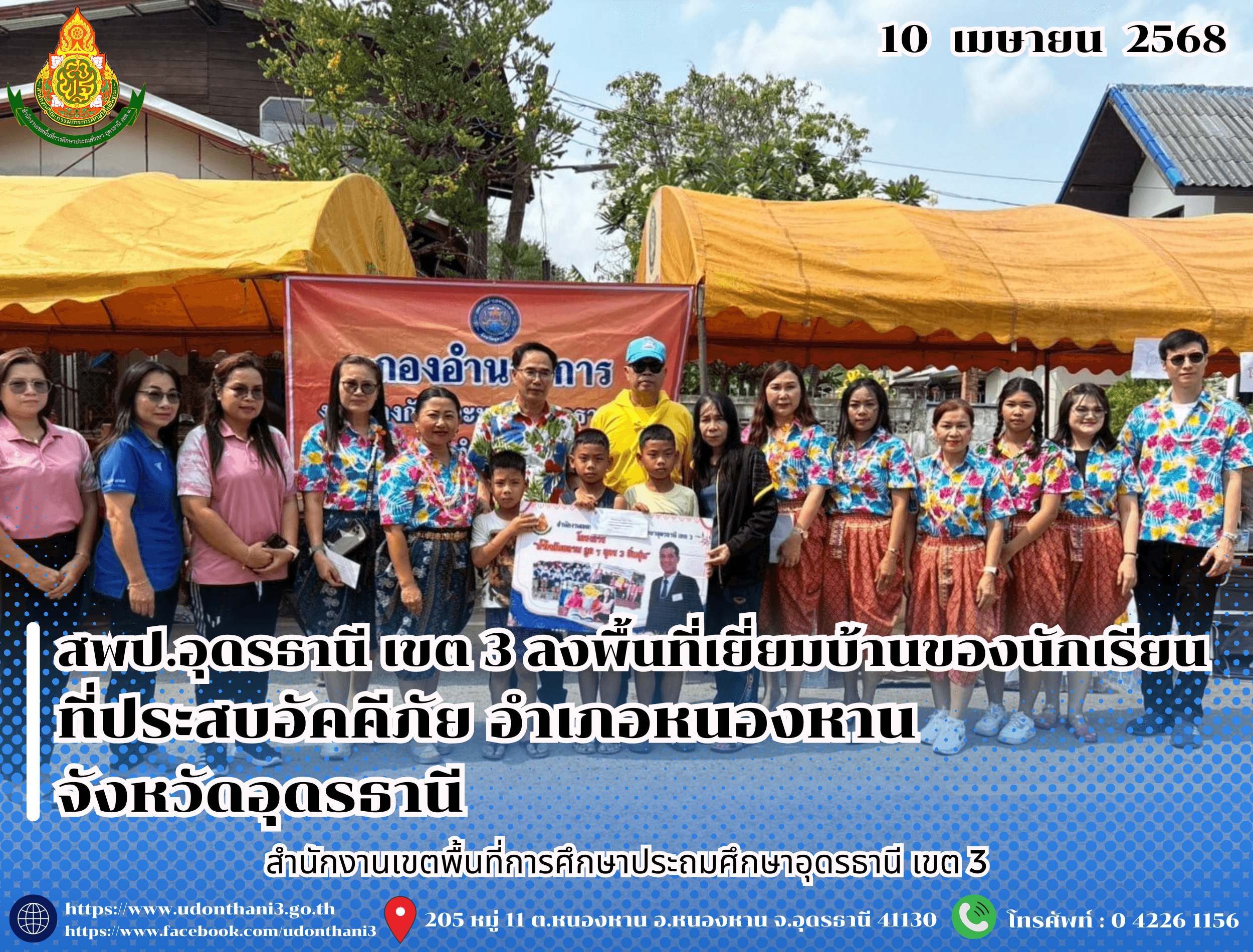 สพป.อุดรธานี เขต 3 ลงพื้นที่เยี่ยมบ้านของนักเรียนที่ประสบอัคคีภัย อำเภอหนองหาน จังหวัดอุดรธานี