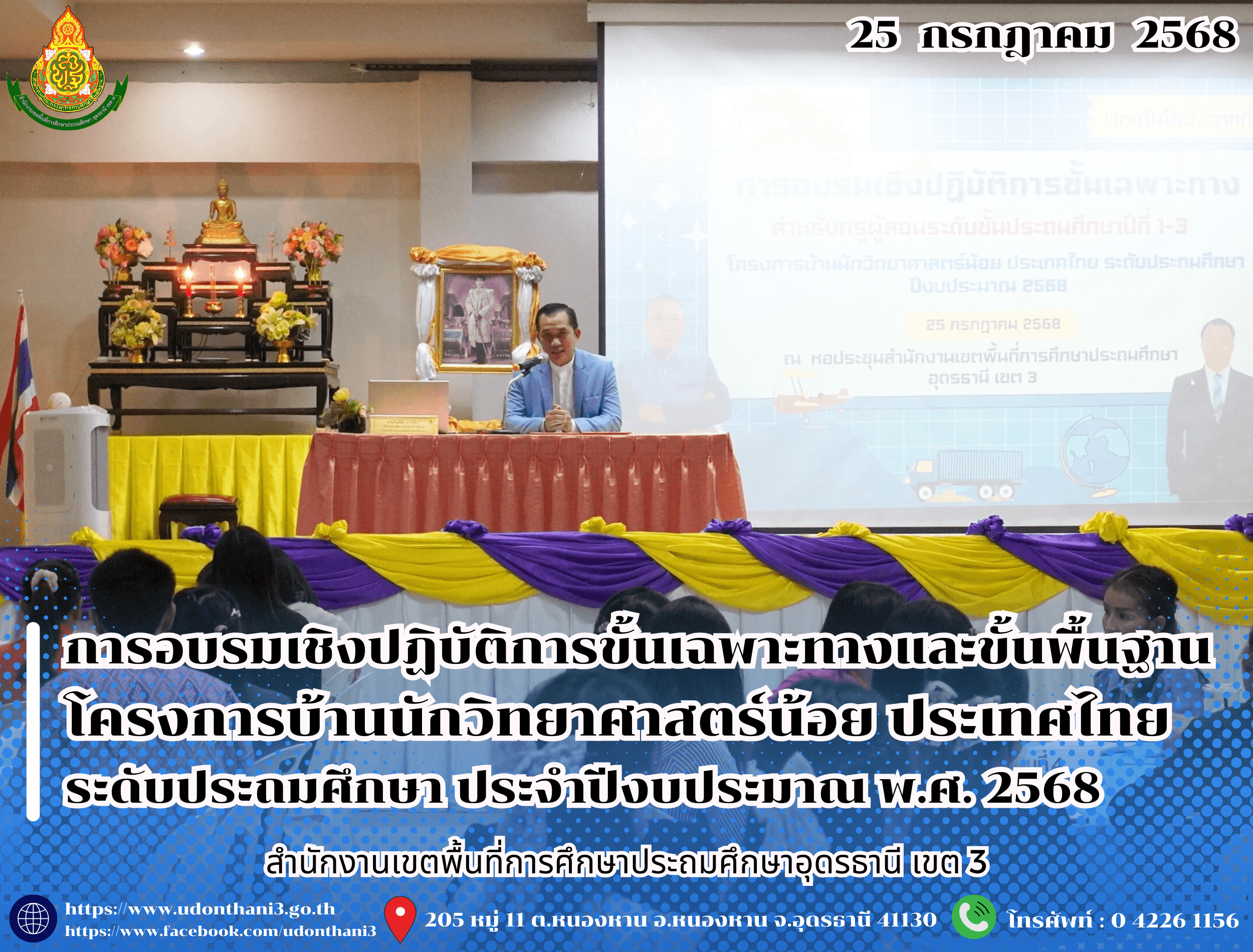 สพป.อุดรธานี เขต 3 จัดการอบรมเชิงปฏิบัติการขั้นเฉพาะทางและขั้นพื้นฐาน โครงการบ้านนักวิทยาศาสตร์น้อย ประเทศไทย ระดับประถมศึกษา ประจำปีงบประมาณ พ.ศ. 2568