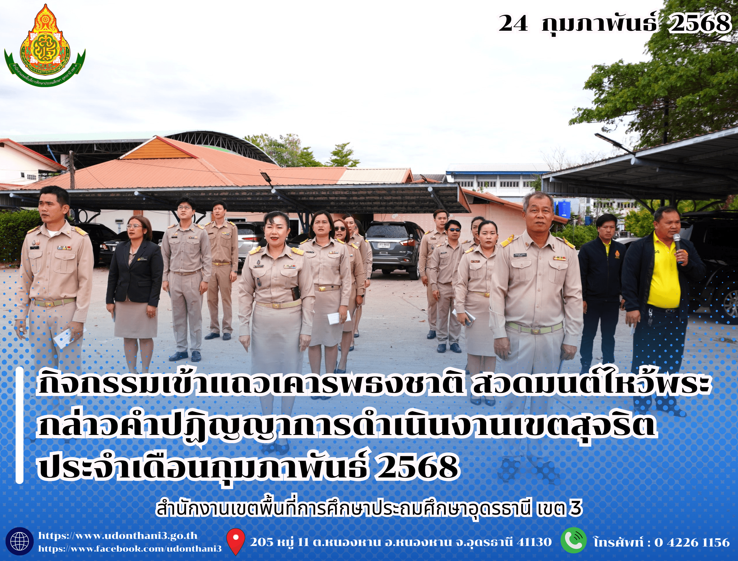 สพป.อุดรธานี เขต 3 จัดกิจกรรมเข้าแถวเคารพธงชาติ สวดมนต์ไหว้พระ กล่าวคำปฏิญญาการดำเนินงานเขตสุจริต ประจำเดือนกุมภาพันธ์ 2568