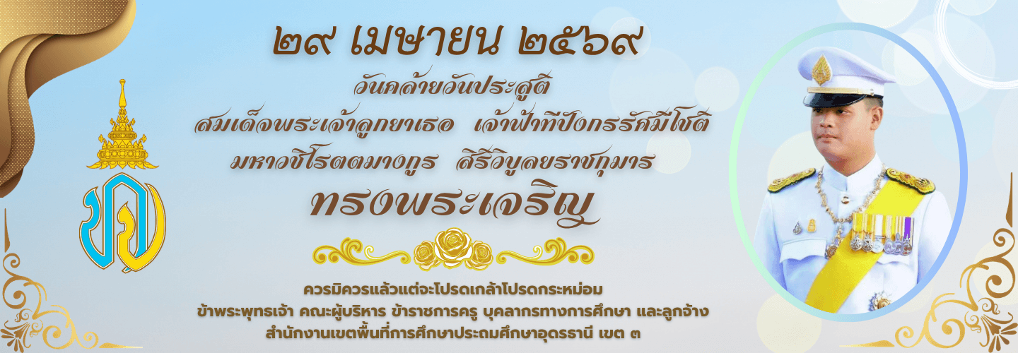 วันคล้ายวันประสูติ สมเด็จพระเจ้าลูกยาเธอ เจ้าฟ้าทีปังกรรัศมีโชติ 29 เมษายน 2569