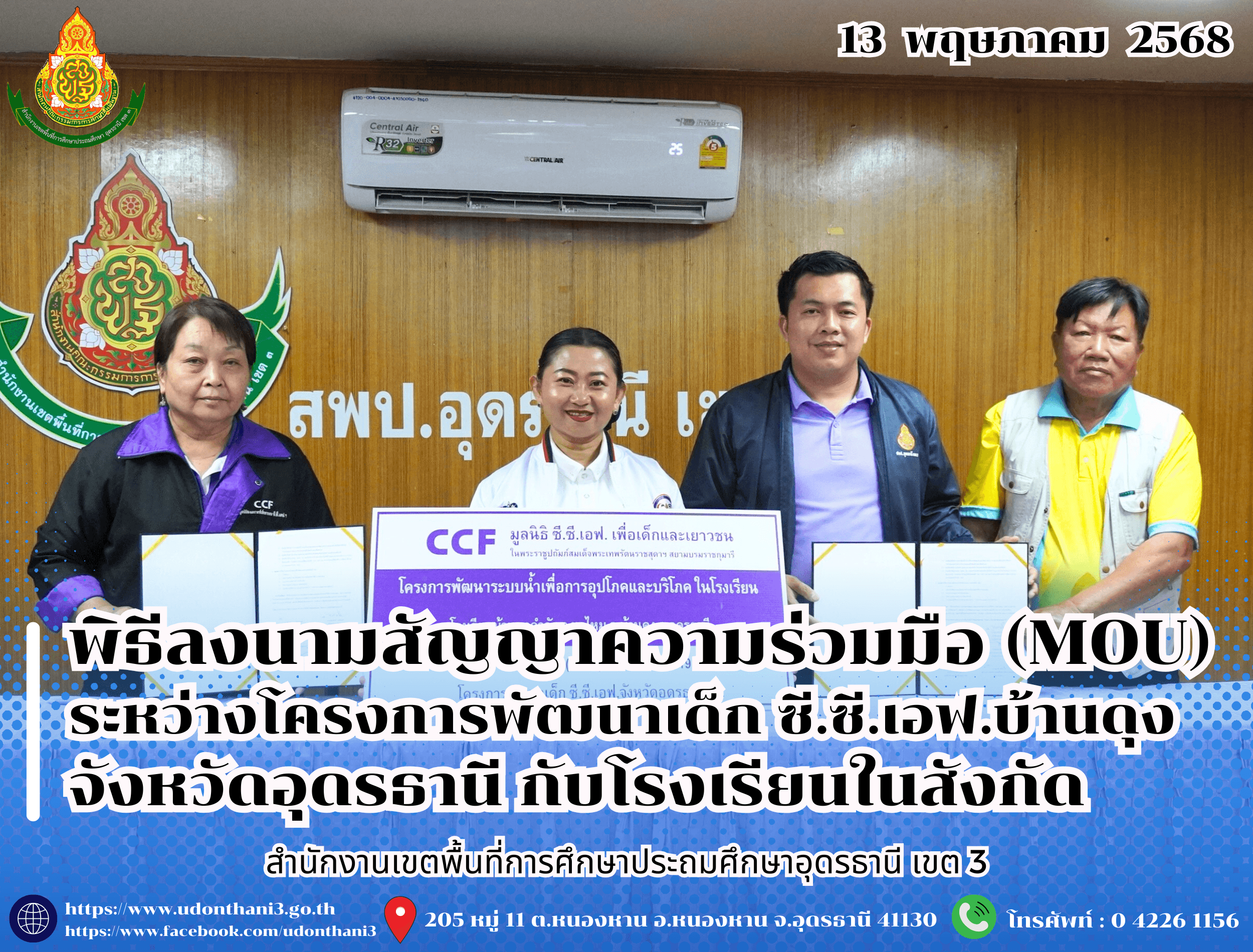 สพป.อุดรธานี เขต 3 จัดพิธีลงนามสัญญาความร่วมมือ (MOU) ระหว่างโครงการพัฒนาเด็ก ซี.ซี.เอฟ.บ้านดุง จังหวัดอุดรธานี กับโรงเรียนในสังกัด