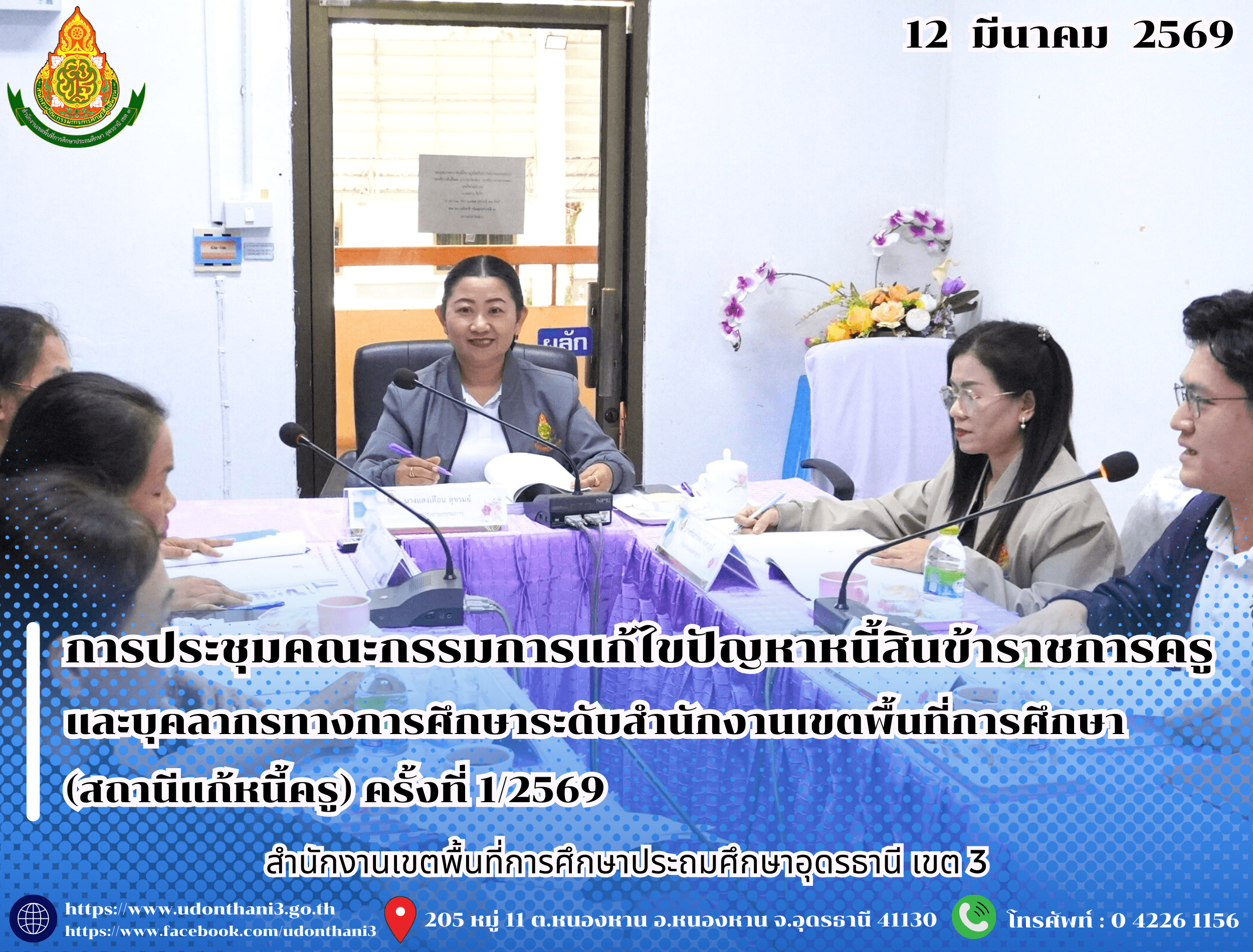 สพป.อุดรธานี เขต 3 จัดการประชุมคณะกรรมการแก้ไขปัญหาหนี้สินข้าราชการครูและบุคลากรทางการศึกษาระดับสำนักงานเขตพื้นที่การศึกษา (สถานีแก้หนี้ครู) ครั้งที่ 1/2569
