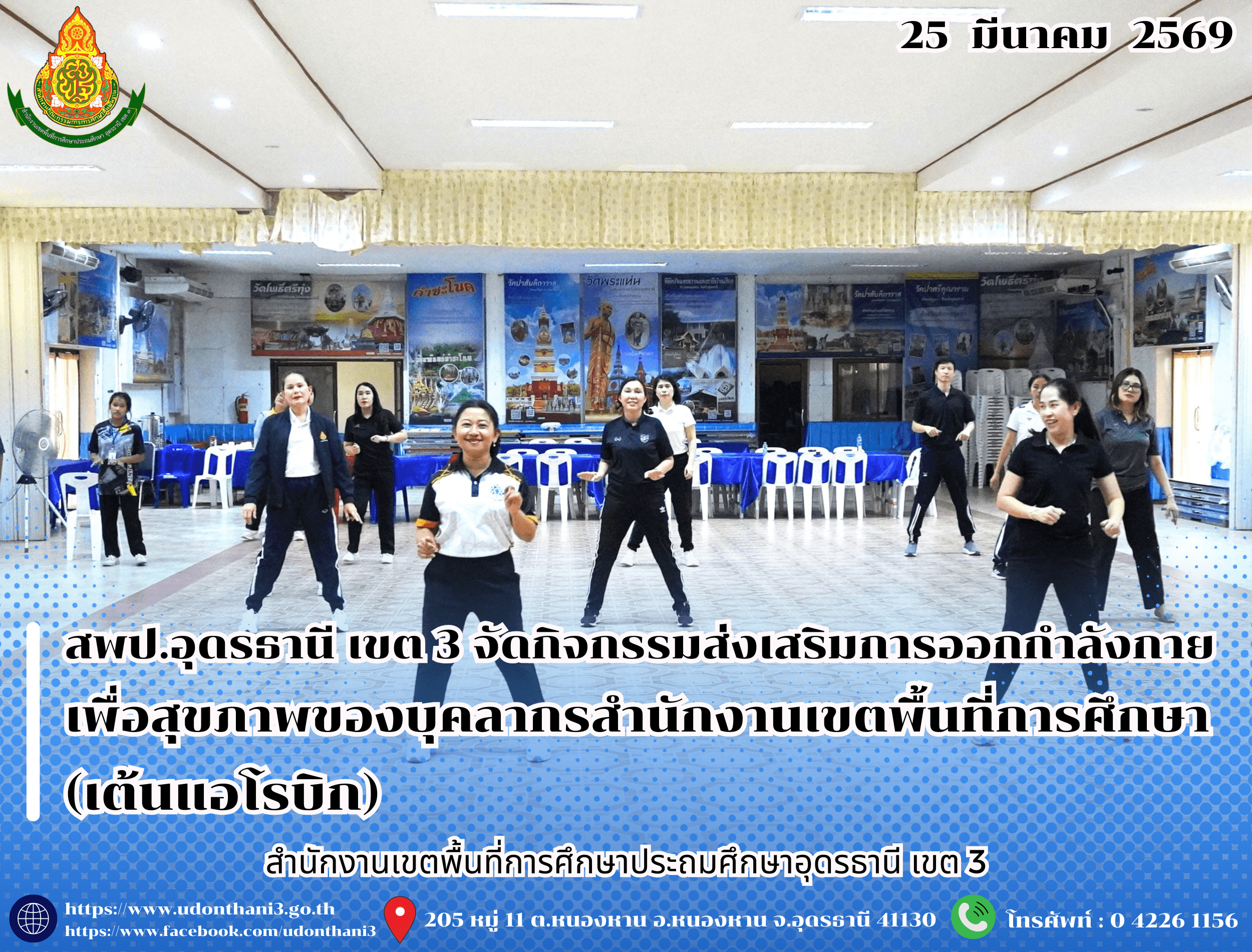 สพป.อุดรธานี เขต 3 จัดกิจกรรมส่งเสริมการออกกำลังกายเพื่อสุขภาพของบุคลากรสำนักงานเขตพื้นที่การศึกษา (เต้นแอโรบิก)
