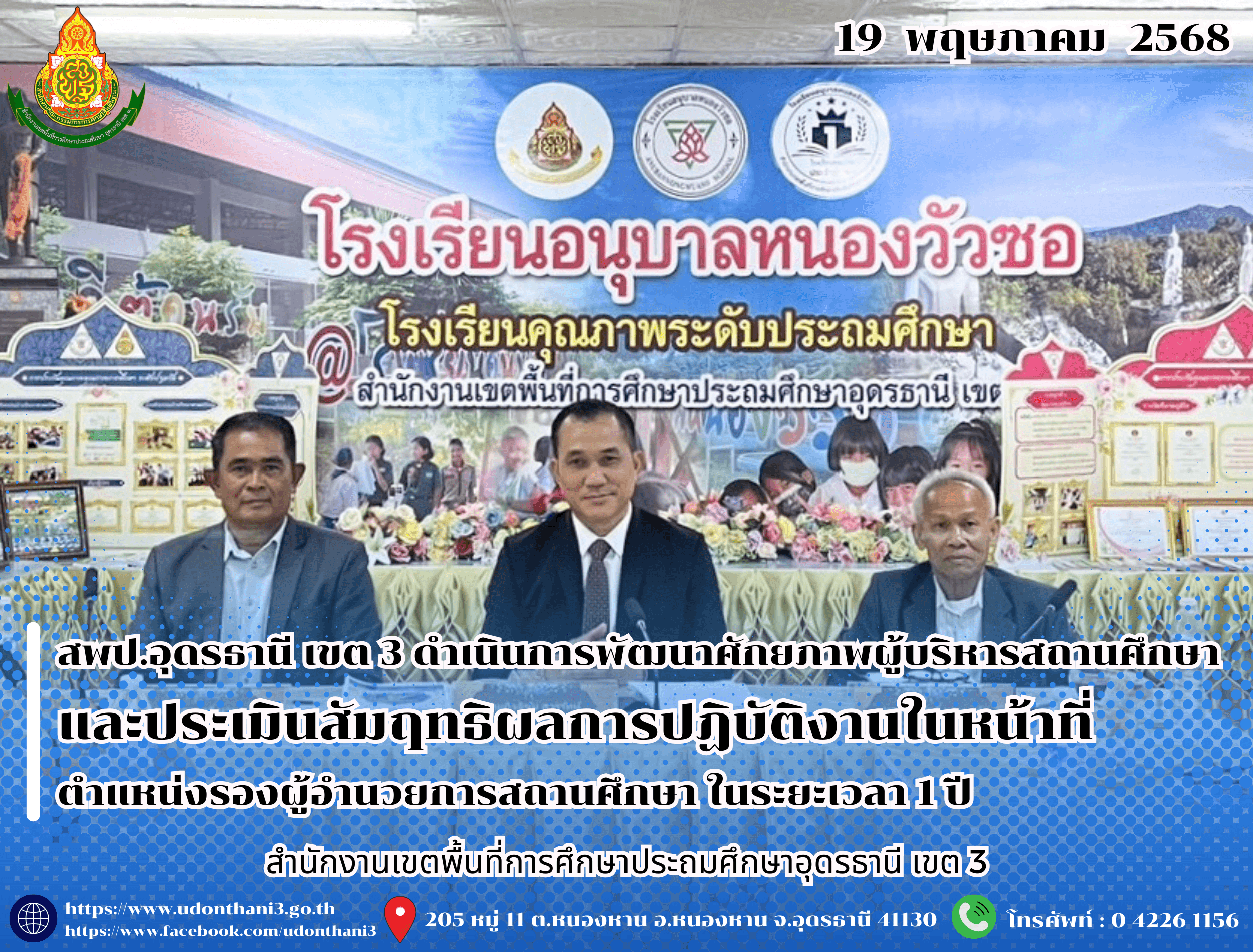 สพป.อุดรธานี เขต 3 ดำเนินการพัฒนาศักยภาพผู้บริหารสถานศึกษาและประเมินสัมฤทธิผลการปฏิบัติงานในหน้าที่ ตำแหน่งรองผู้อำนวยการสถานศึกษา ในระยะเวลา 1 ปี