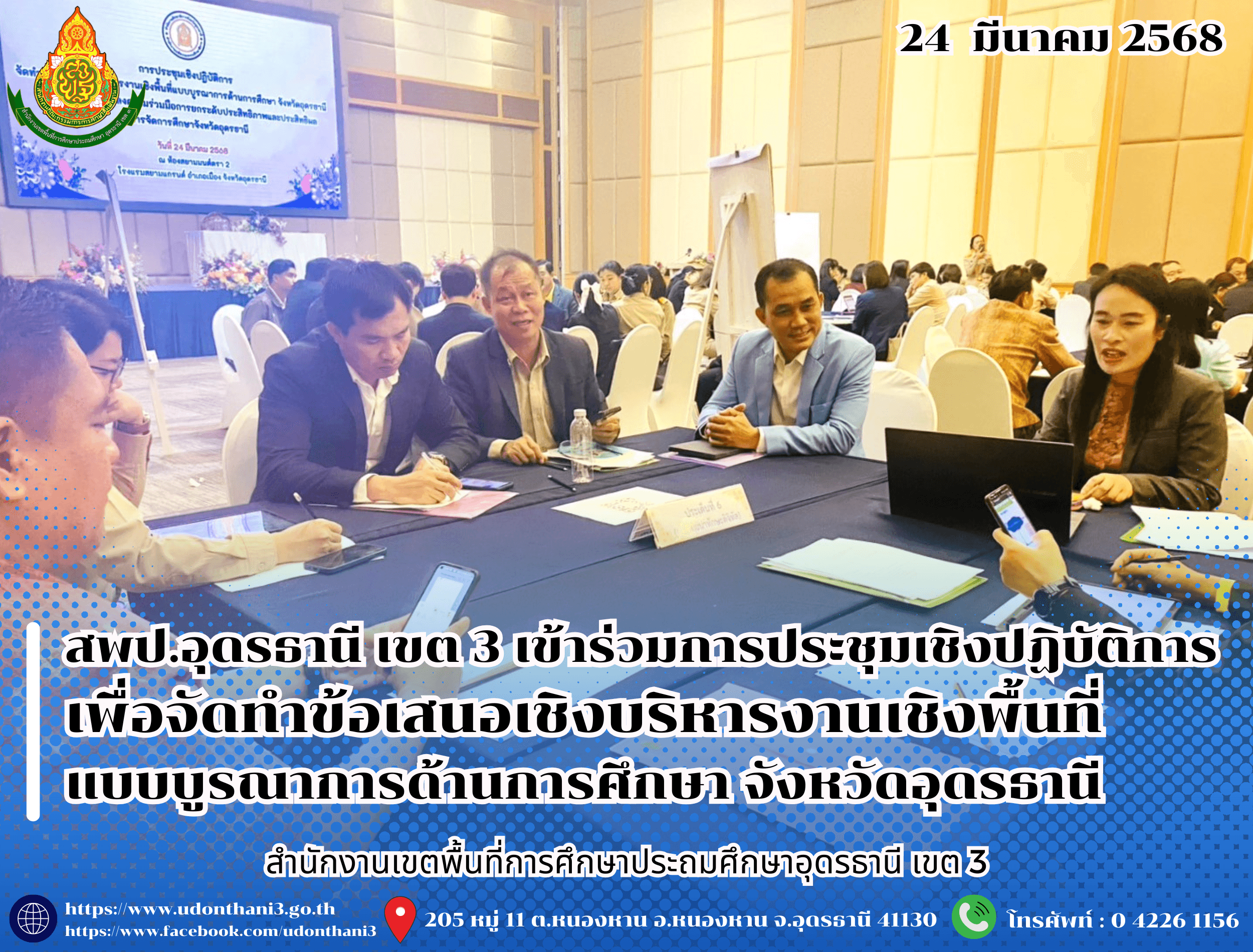 สพป.อุดรธานี เขต 3 เข้าร่วมการประชุมเชิงปฏิบัติการเพื่อจัดทำข้อเสนอเชิงบริหารงานเชิงพื้นที่แบบบูรณาการด้านการศึกษา จังหวัดอุดรธานี ภายใต้บันทึกข้อตกลงความร่วมมือการยกระดับประสิทธิภาพและประสิท