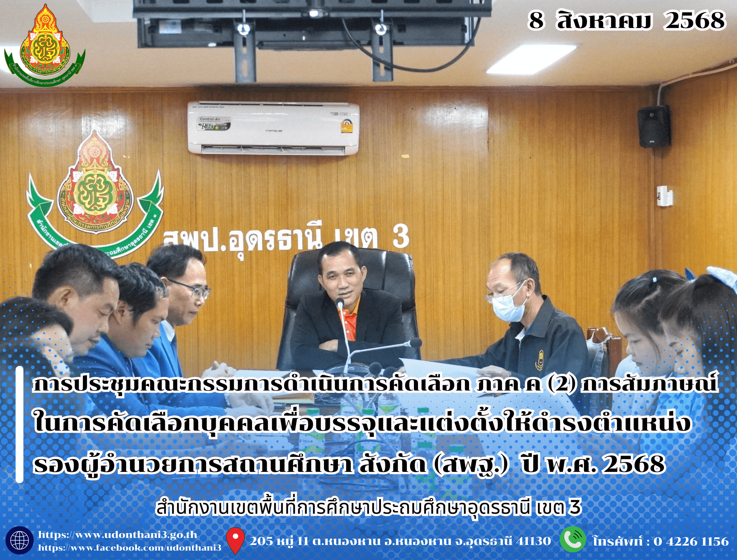 สพป.อุดรธานี เขต 3 จัดการประชุมคณะกรรมการดำเนินการคัดเลือก ภาค ค (2) การสัมภาษณ์ ในการคัดเลือกบุคคลเพื่อบรรจุและแต่งตั้งให้ดำรงตำแหน่งรองผู้อำนวยการสถานศึกษา สังกัดสำนักงานคณะกรรมการการศึกษาข
