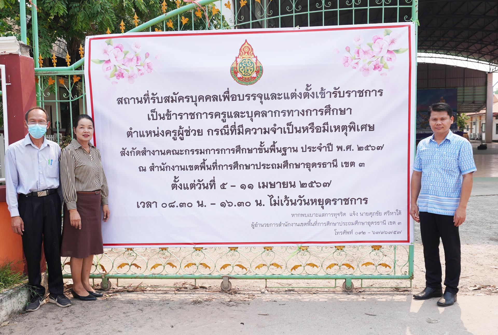 การรับสมัครคัดเลือกบุคคลเพื่อบรรจุและแต่งตั้งบุคคลเข้ารับราชการเป็นข้าราชการครูและบุคลากรทางการศึกษา ตำแหน่งครูผู้ช่วย กรณีที่มีความจำเป็นหรือมีเหตุพิเศษ สังกัดสำนักงานคณะกรรมการการศึกษาขั้นพ