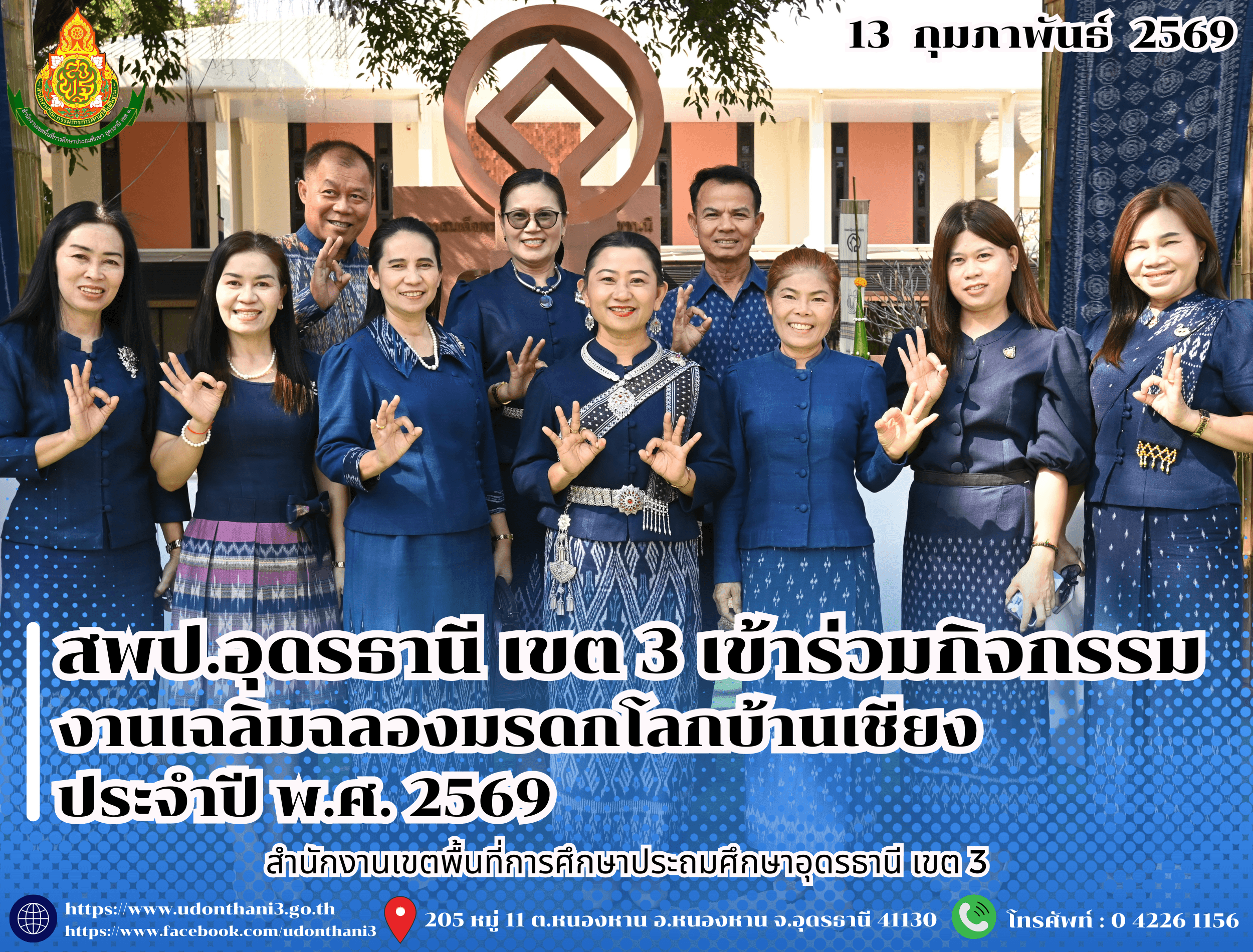 สพป.อุดรธานี เขต 3 เข้าร่วมกิจกรรมงานเฉลิมฉลองมรดกโลกบ้านเชียง ประจำปี พ.ศ. 2569