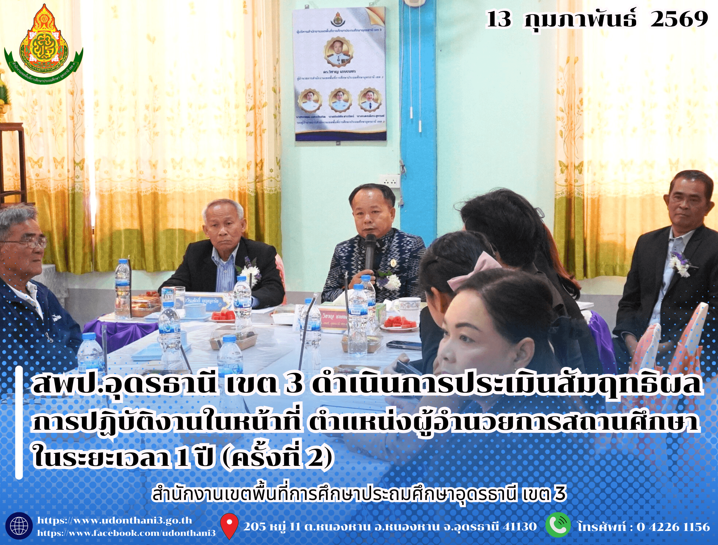 สพป.อุดรธานี เขต 3 ดำเนินการประเมินสัมฤทธิผลการปฏิบัติงานในหน้าที่ ตำแหน่งผู้อำนวยการสถานศึกษา ในระยะเวลา 1 ปี (ครั้งที่ 2)